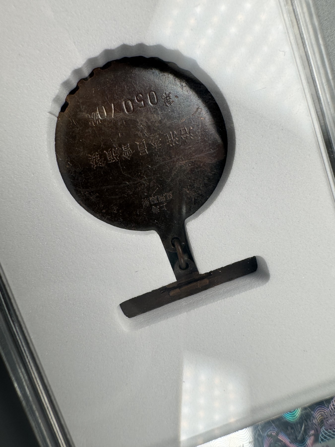 秋玥章舍第二期 50.治淮纪念章05070