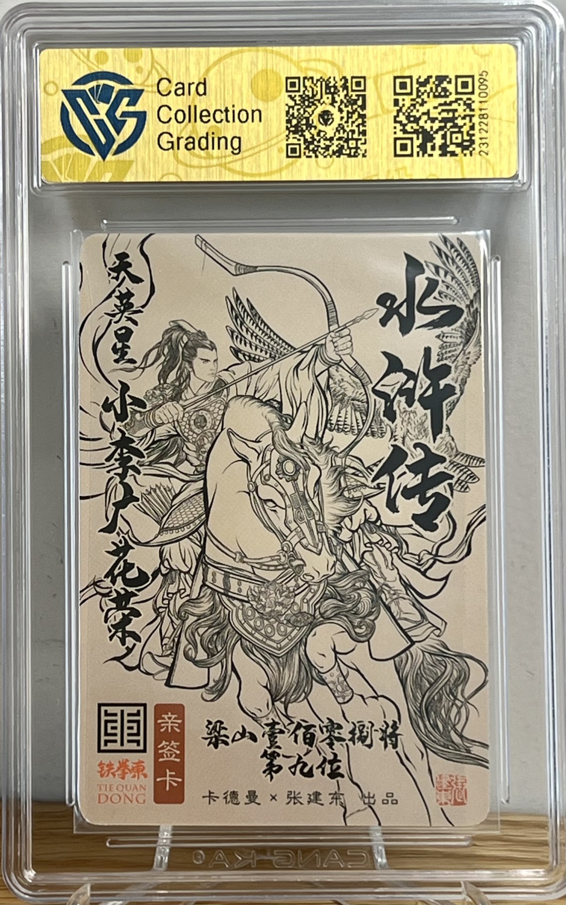 白泽拍卖卡牌专场第1期 2023 卡德曼*张建东 水浒 小李广花荣 张建东亲签 粗闪 CCG评级 9.5分