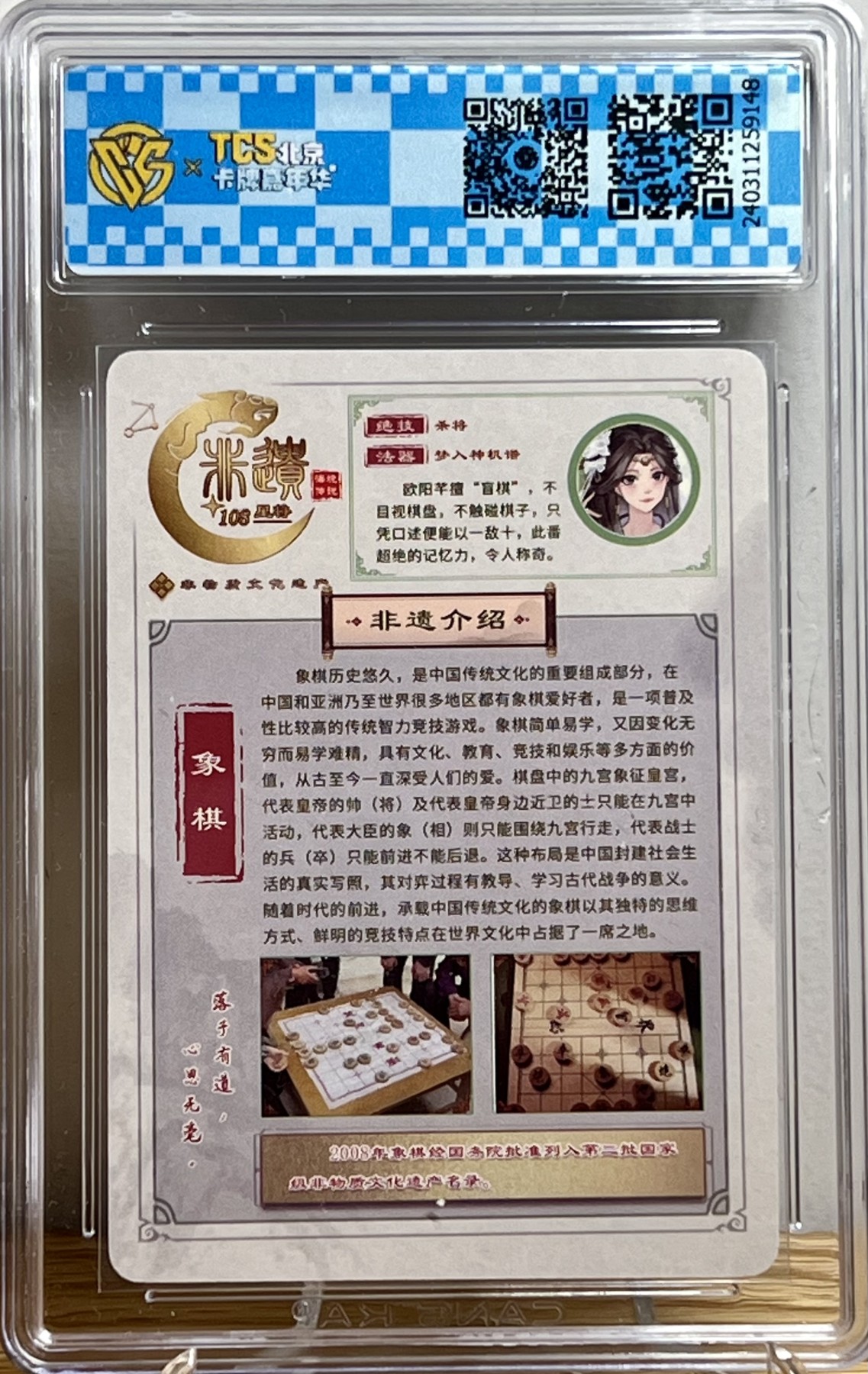 白泽拍卖卡牌专场第1期 2024 海境传说 非遗108星将 欧阳芊 37/108 彩闪异画 CCG评级 9.5分；187/300粗闪异画彩饰亲签 CCG评级 10AUTO