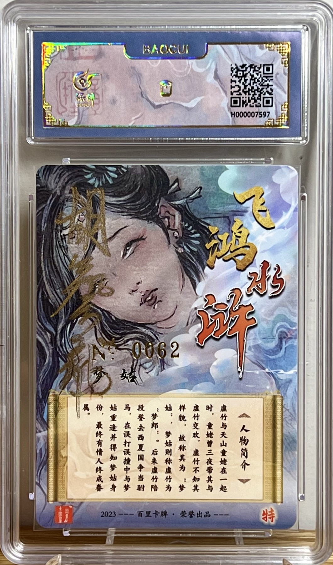 白泽拍卖卡牌专场第1期 2023 百里卡牌 飞鸿水浒 梦姑 胡艺龙亲签 粗闪 保粹评级封装