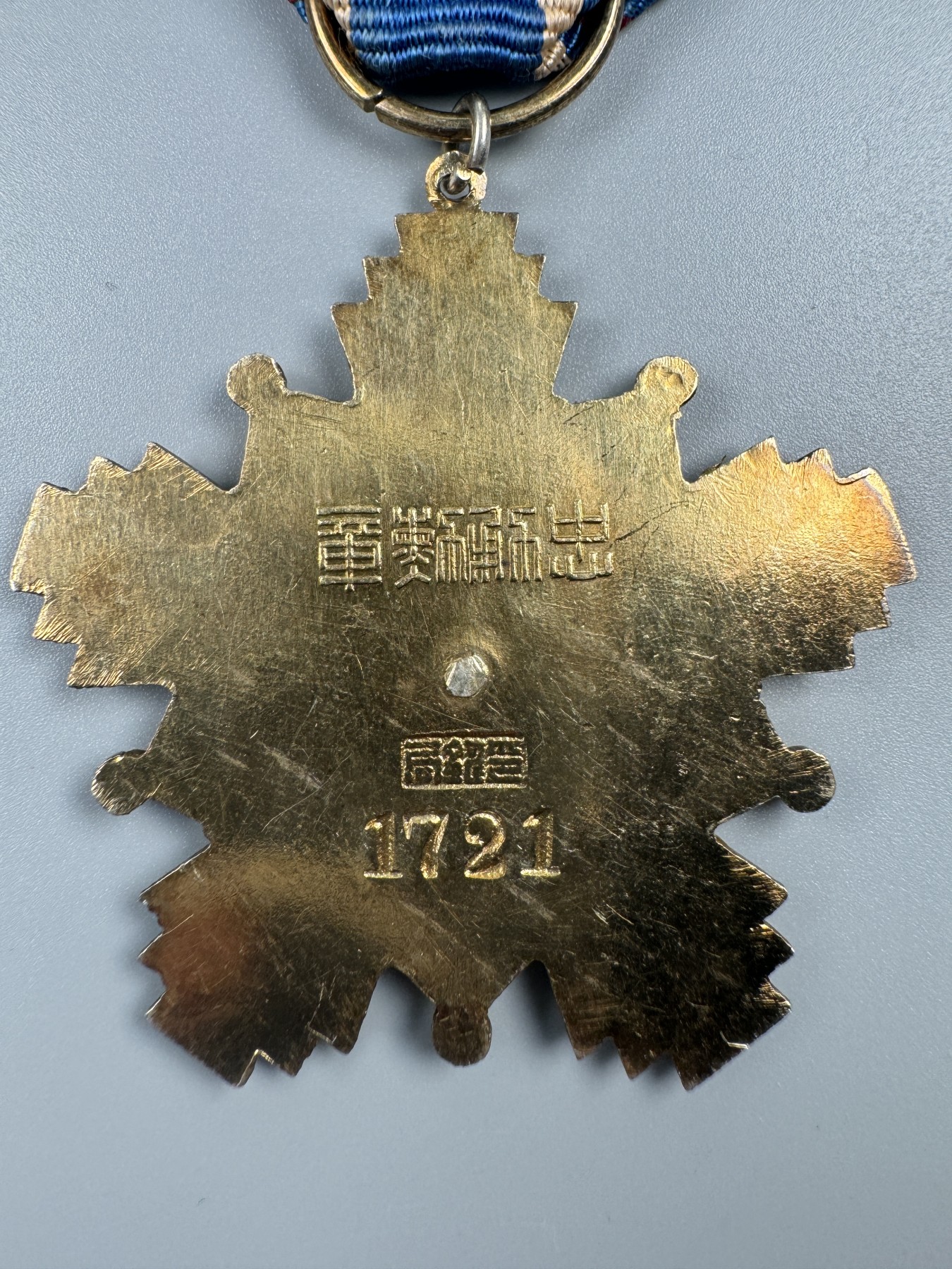 秋玥章舍第二期 24.忠勇勋章（印铸局1721）