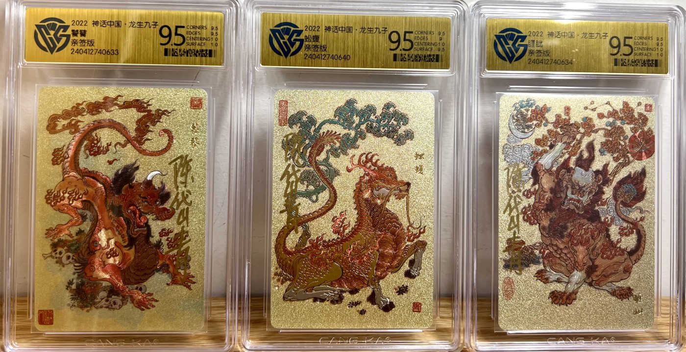 白泽拍卖卡牌专场第1期 2022 人文社 神话中国 陈岱青亲签 龙生九子一套9张 粗闪 CCG评级 9分四个，9.5分五个