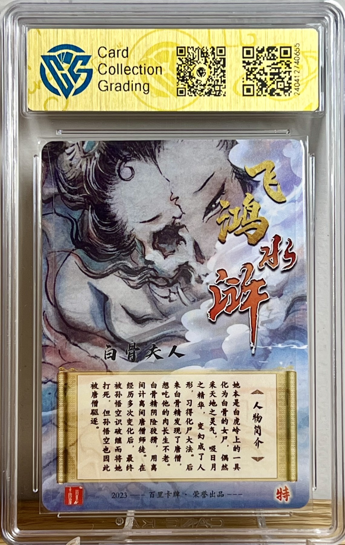 白泽拍卖卡牌专场第1期 2023 百里卡牌 飞鸿水浒 白骨夫人，梦姑两张 胡艺龙亲签 粗闪 CCG评级 9.5分