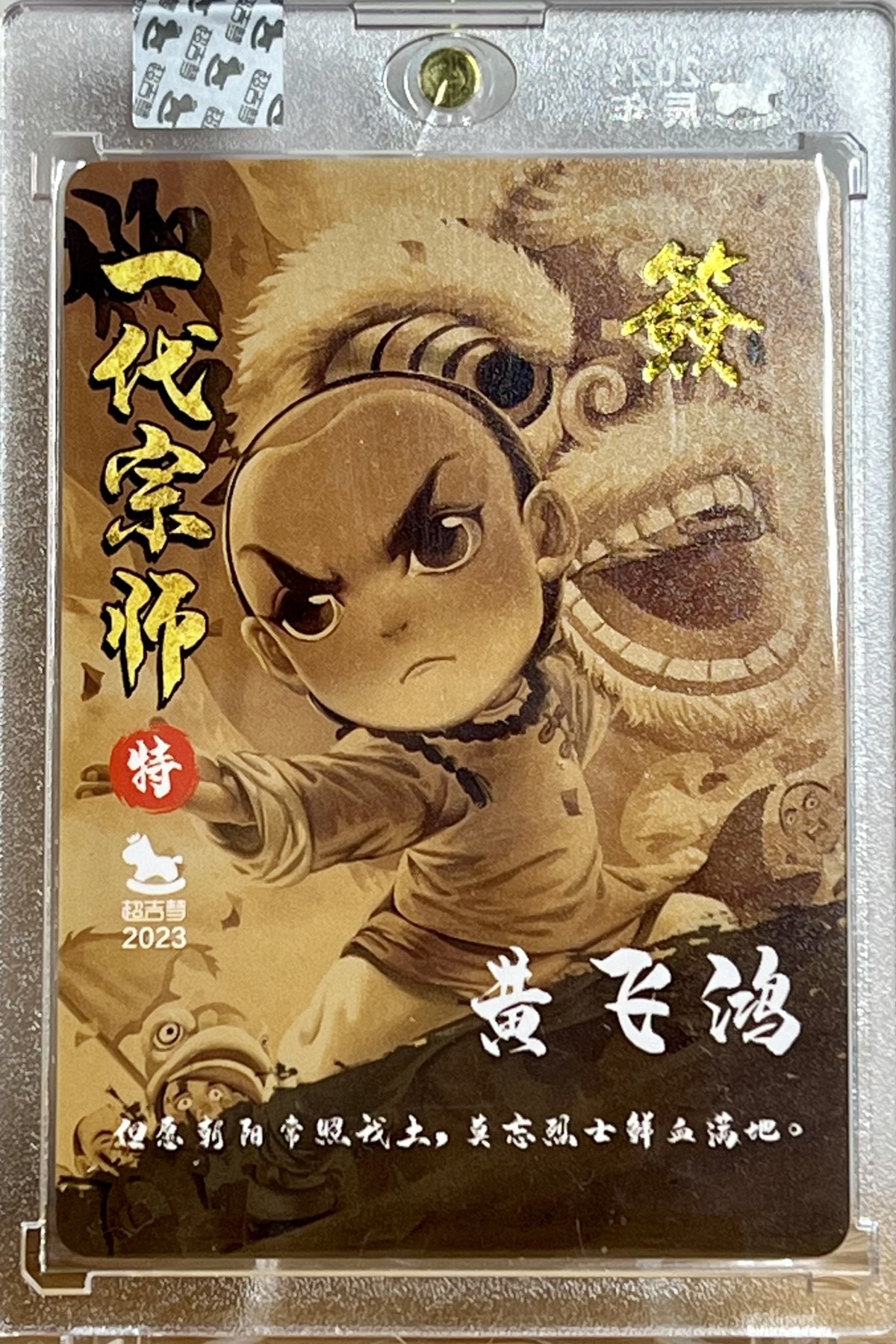 白泽拍卖卡牌专场第1期 2024 超吉梦 一代宗师特卡 黄飞鸿，十三姨，鬼脚七三张 叶家宝亲签 官封卡砖封装