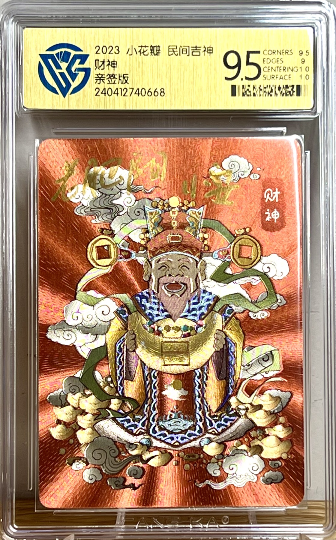 白泽拍卖卡牌专场第1期 2023 小花瓣 民间吉神 财神 老肥羊，小安双签 粗闪 CCG评级 9.5分