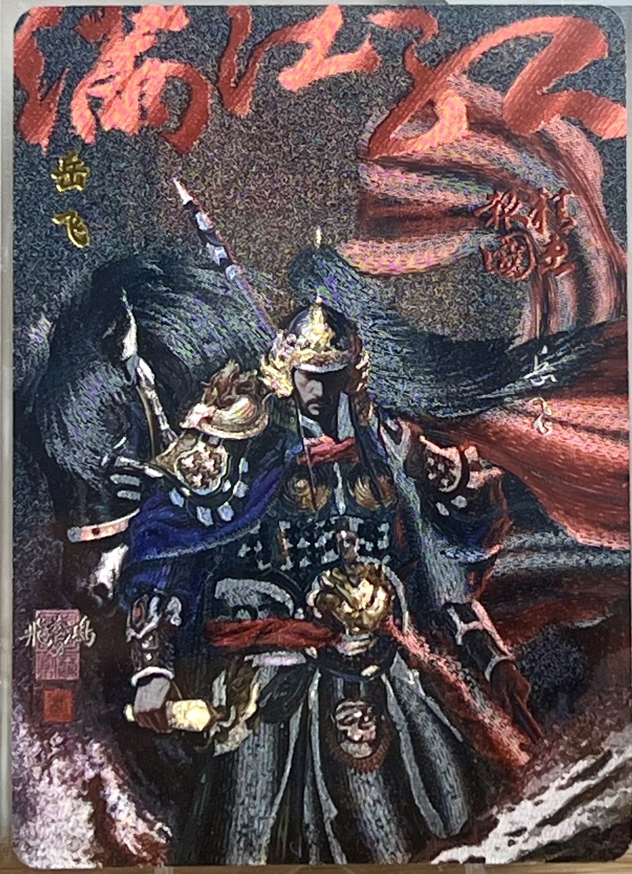 白泽拍卖卡牌专场第1期 2023 百里卡牌 飞鸿水浒 岳飞 编号：0048 苍之飞鸿亲签 冷烫粗闪 保粹评级封装 外加岳飞粗闪一枚
