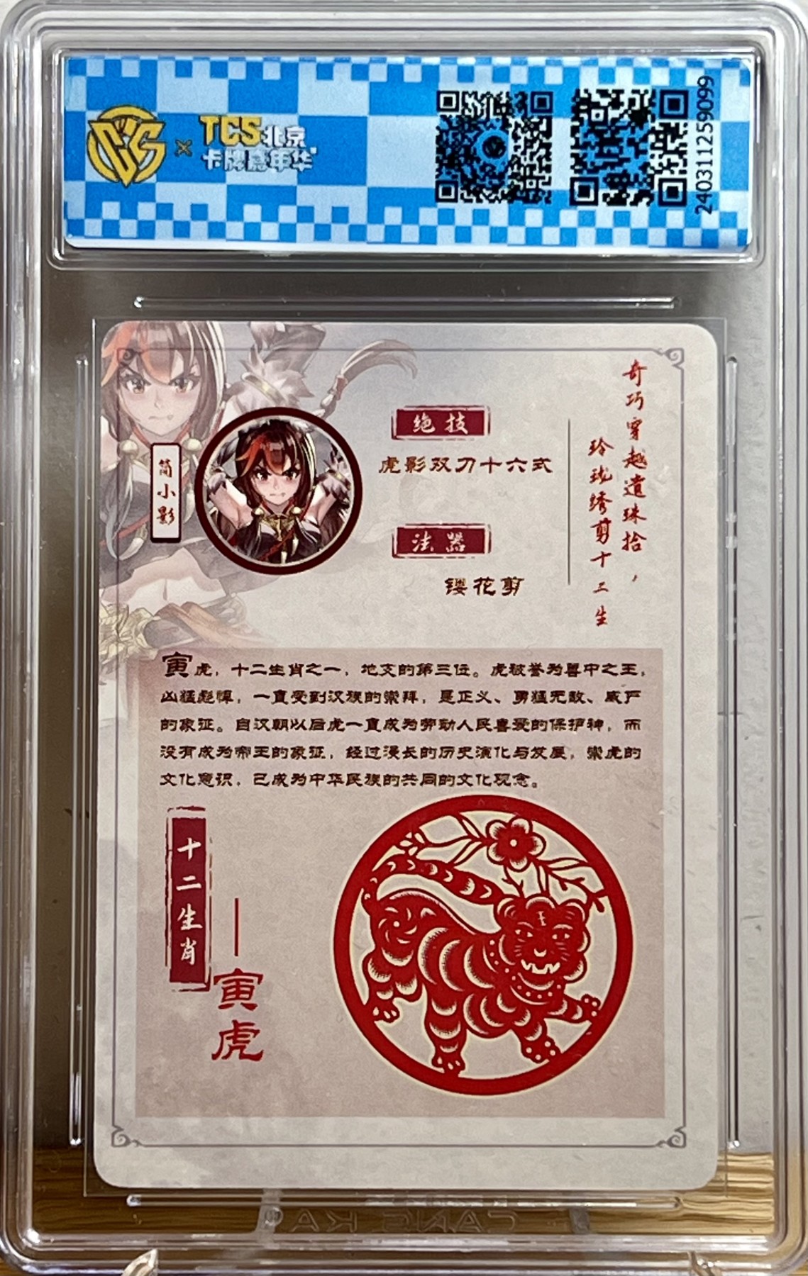 白泽拍卖卡牌专场第1期 2024 海境传说 十二生肖 简小影-辰龙5/12 简小影-寅虎3/12 彩闪 CCG评级 9.5分，9分