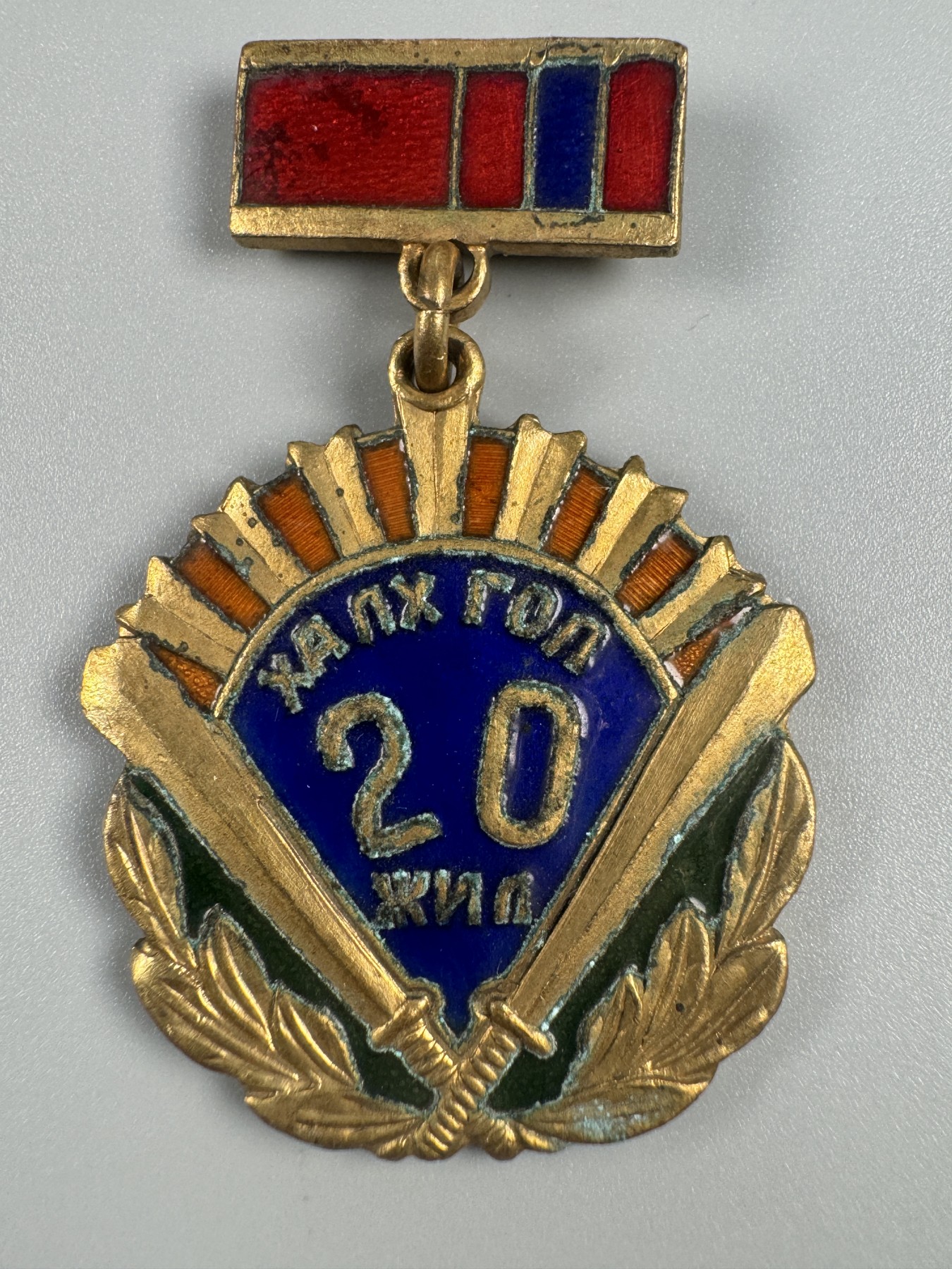 秋玥章舍第二期 16.诺门罕战役20周年纪念章