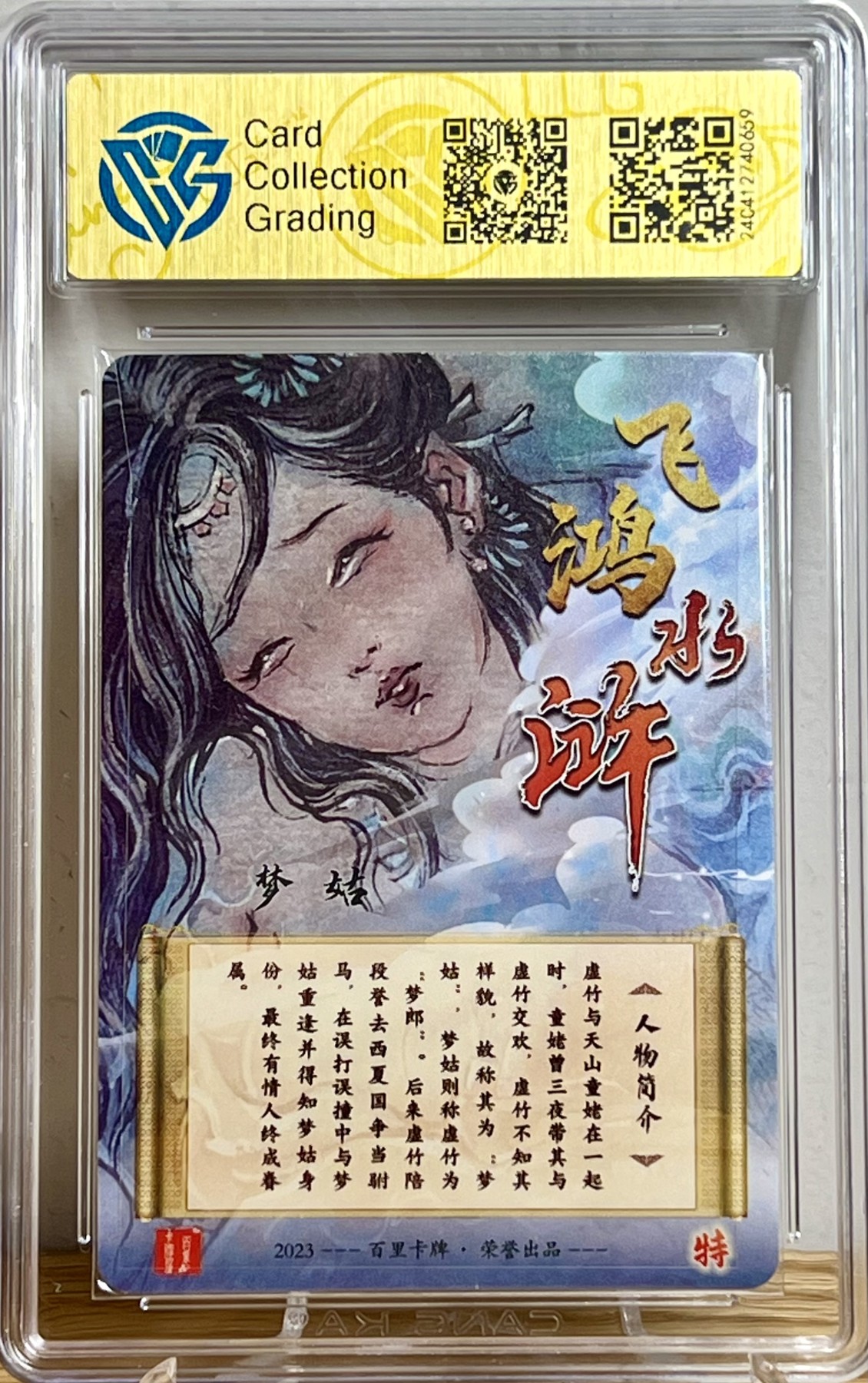 白泽拍卖卡牌专场第1期 2023 百里卡牌 飞鸿水浒 白骨夫人，梦姑两张 胡艺龙亲签 粗闪 CCG评级 9.5分