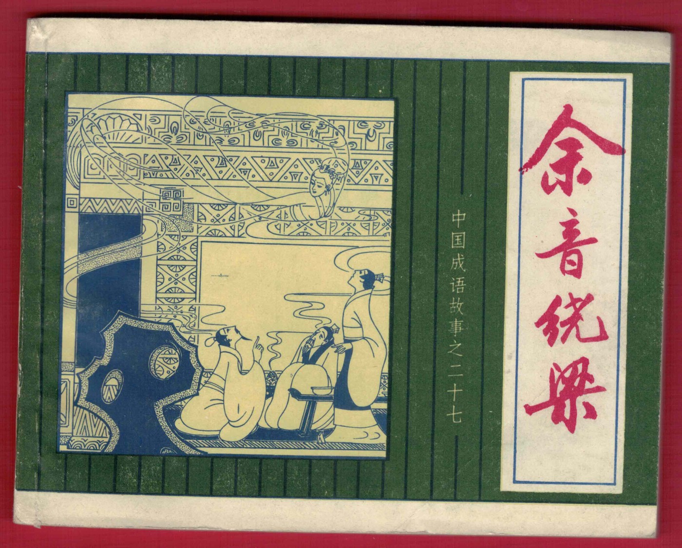 【连环画】《余音绕梁（中国成语故事之二十七）》1982年1版1次 30万册 上海人美出版 实物图 近新