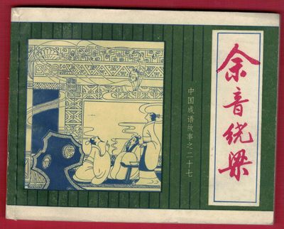 【连环画】《余音绕梁（中国成语故事之二十七）》1982年1版1次 30万册 上海人美出版 实物图 近新 - 【连环画】《余音绕梁（中国成语故事之二十七）》1982年1版1次 30万册 上海人美出版 实物图 近新