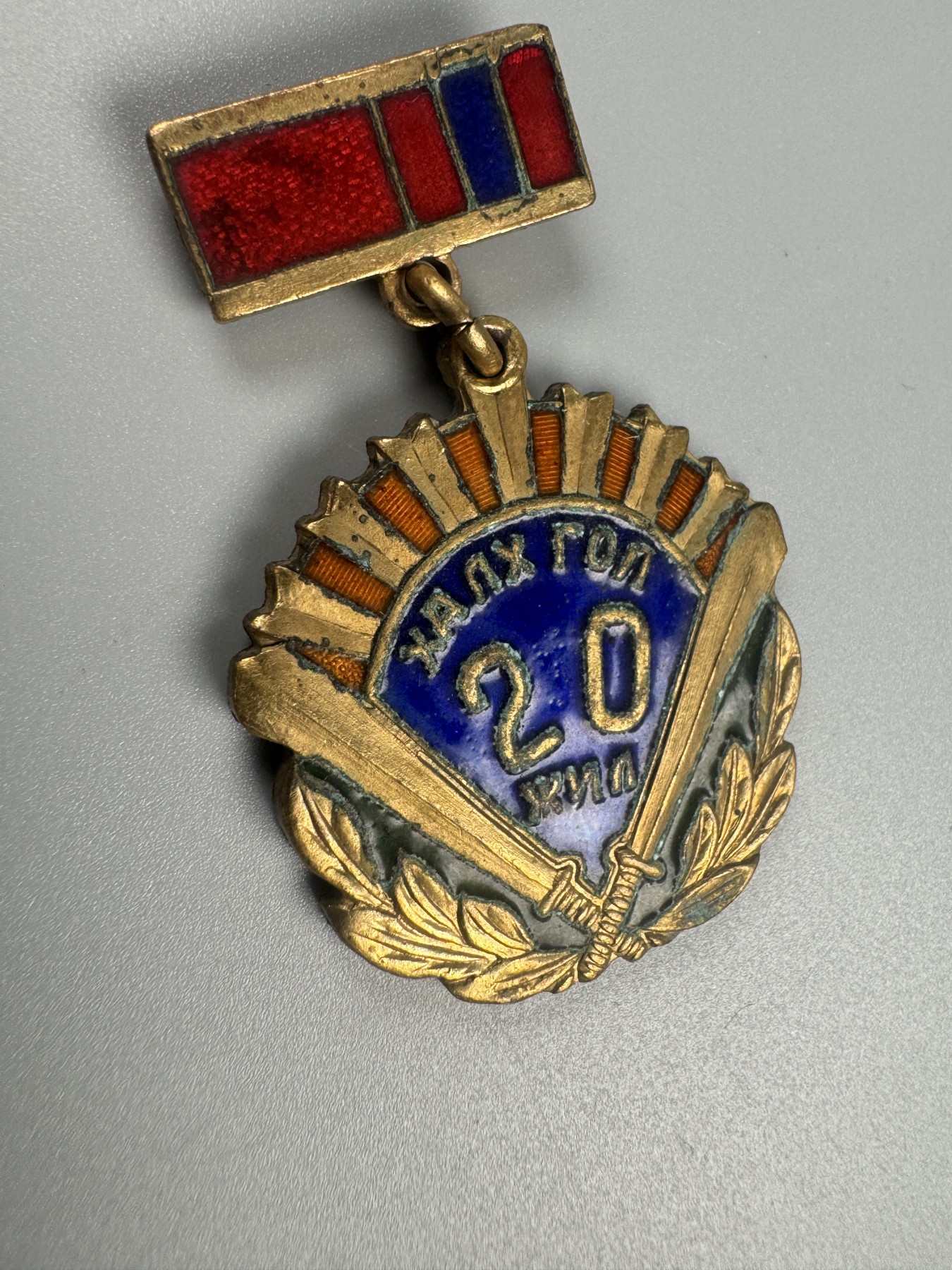 秋玥章舍第二期 16.诺门罕战役20周年纪念章