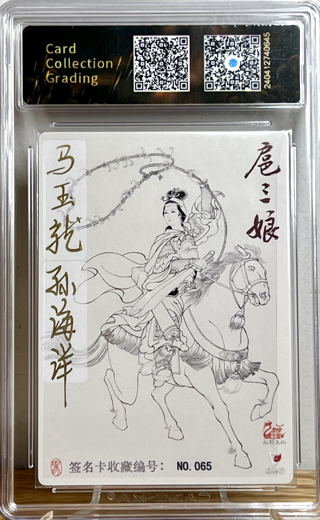白泽拍卖卡牌专场第1期 2023 九轩文化 一丈青扈三娘 编号：065 马玉龙 孙海洋双签 粗闪 CCG评级 9分