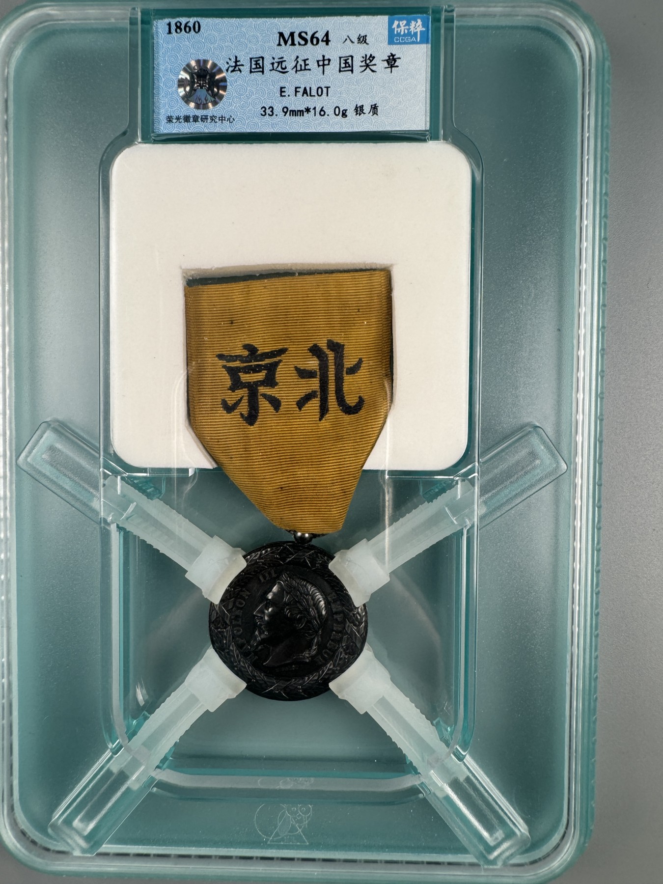 秋玥章舍第二期 22.法国远征中国奖章