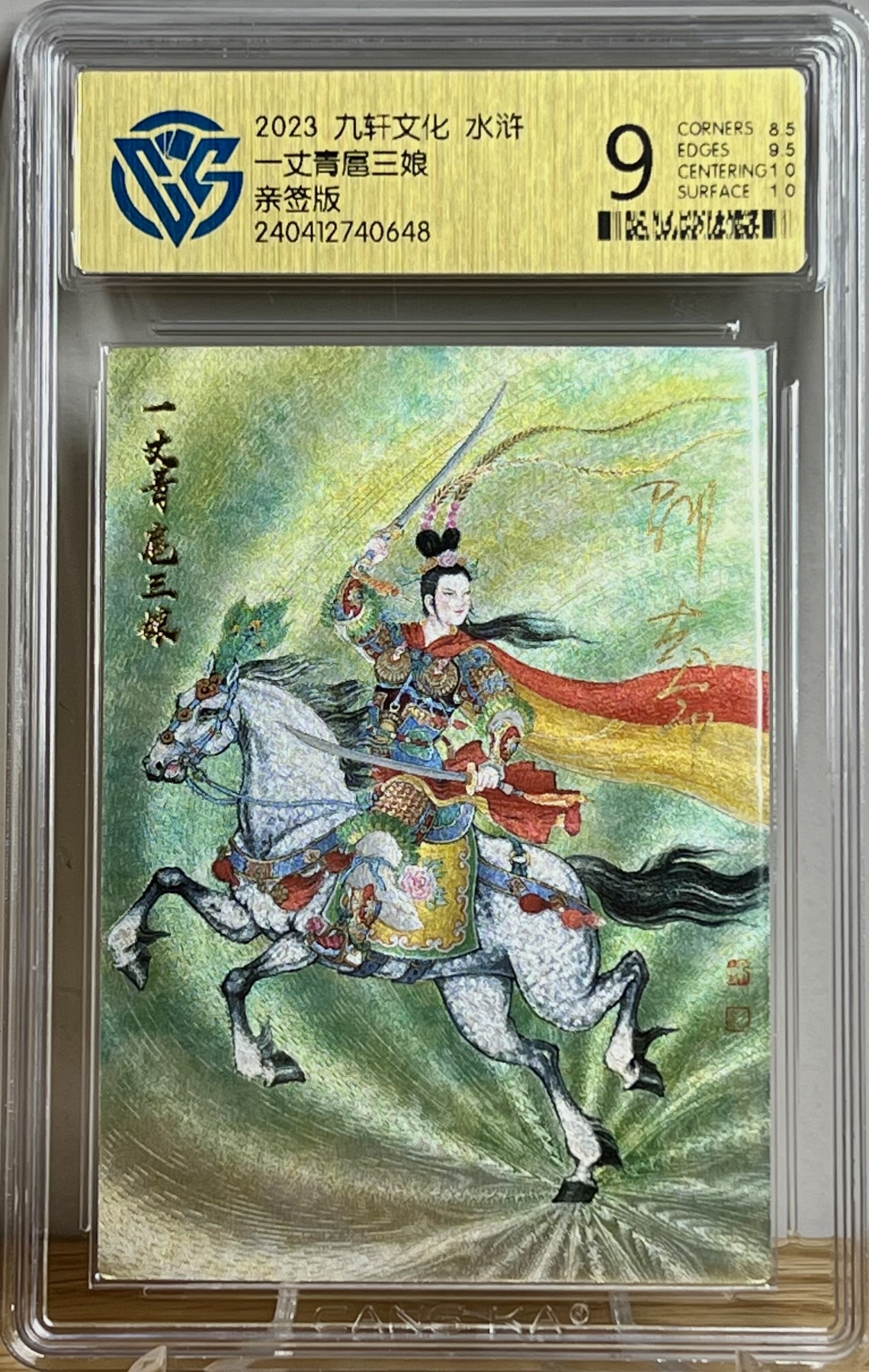 白泽拍卖卡牌专场第1期 2023 九轩文化 水浒 一丈青扈三娘 邵夫令亲签 粗闪 CCG评级 9分