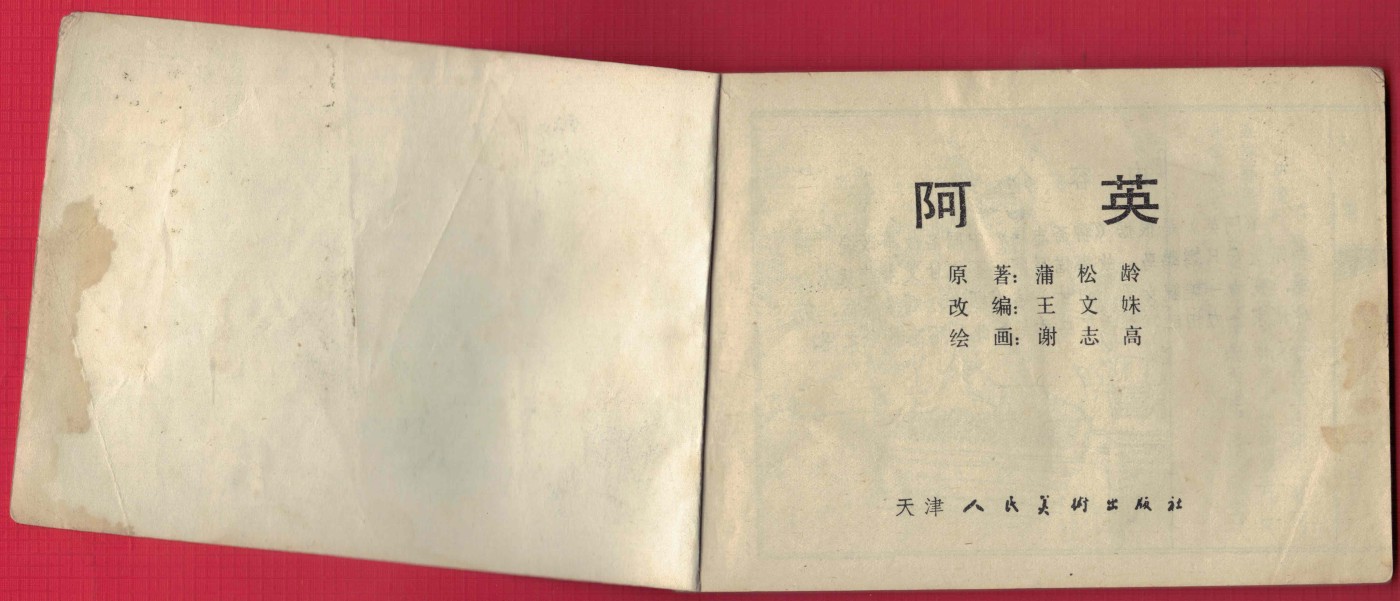 【连环画】《阿英》1983年1版1次 26.5万册 天津人美出版 实物图