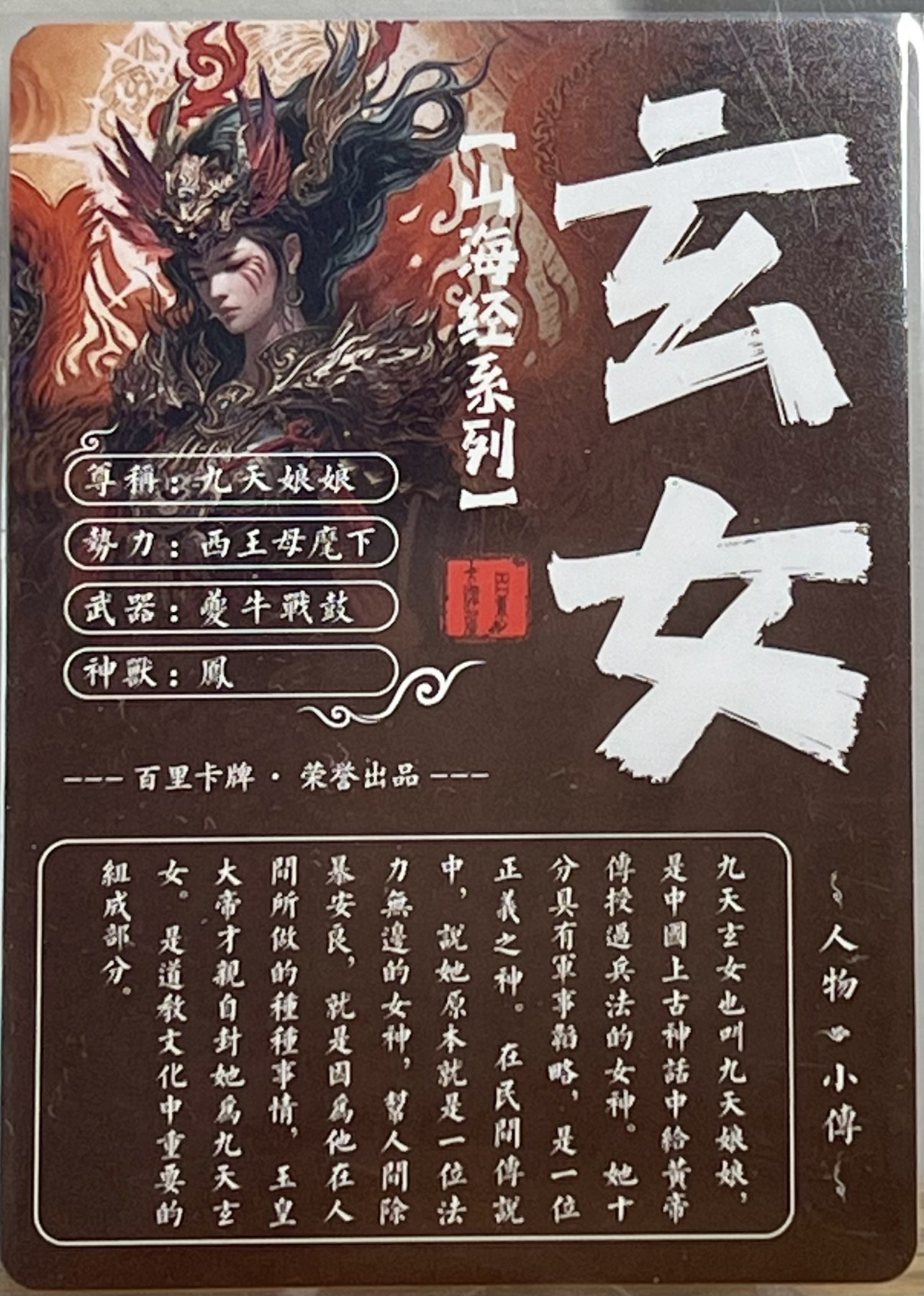 白泽拍卖卡牌专场第1期 2023 百里卡牌 飞鸿水浒 九天玄女 编号：0109 苍之飞鸿亲签 冷烫粗闪 保粹评级封装 外加九天玄女粗闪一枚