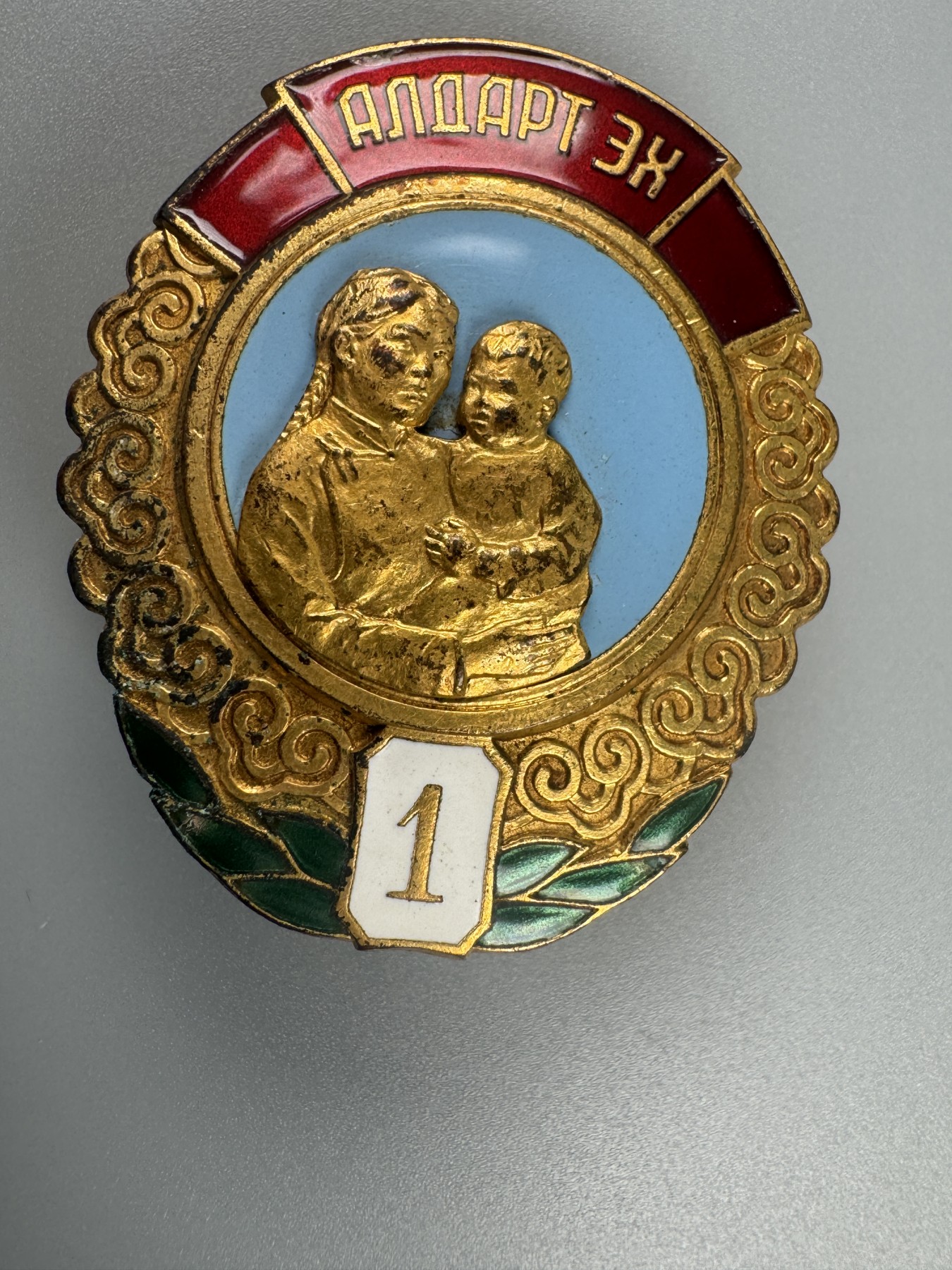 秋玥章舍第二期 13.蒙古英雄母亲勋章1级4737