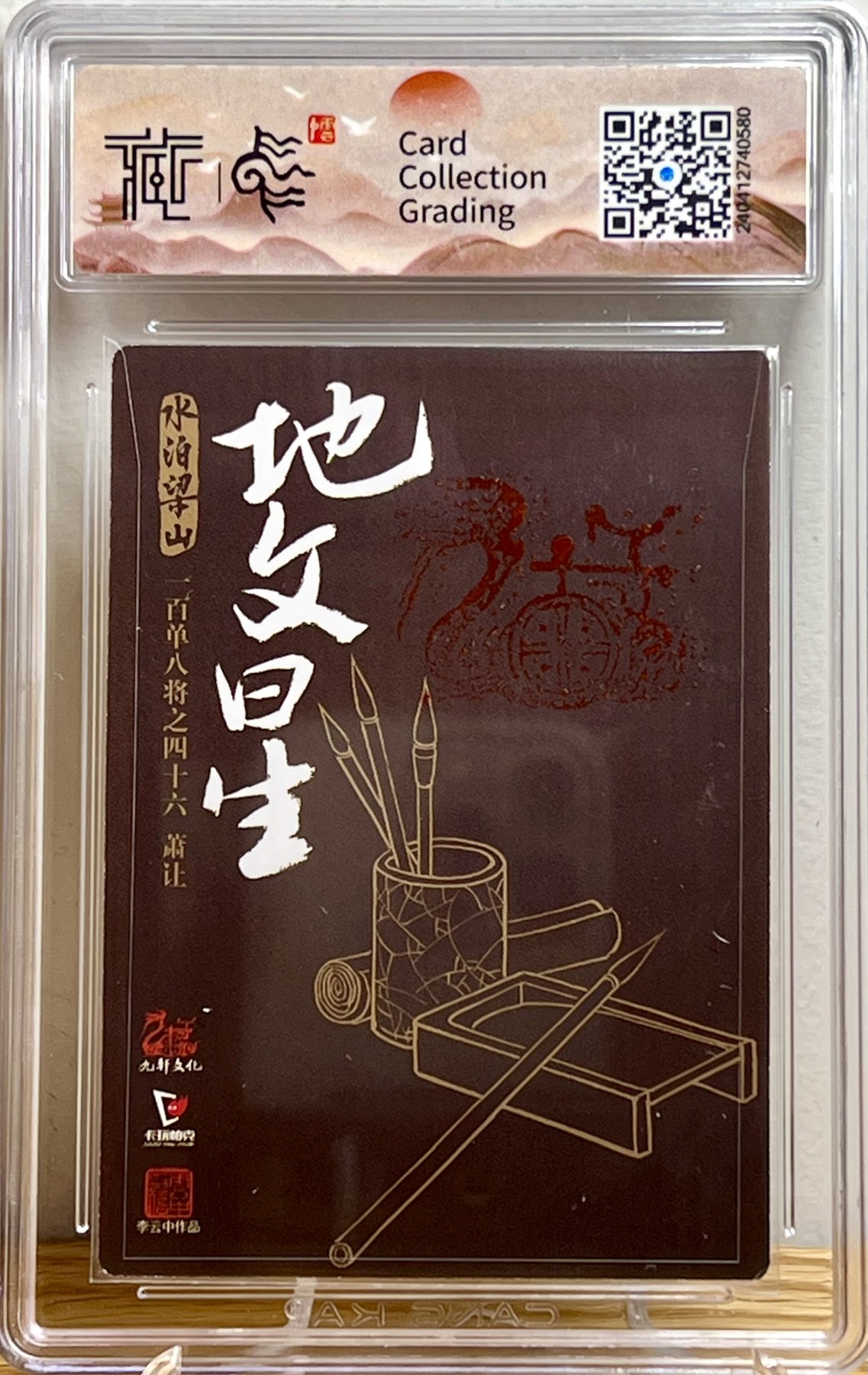 白泽拍卖卡牌专场第1期 2022 九轩文化 水泊梁山 圣手书生萧让 李云中亲签 粗闪 CCG评级 9分