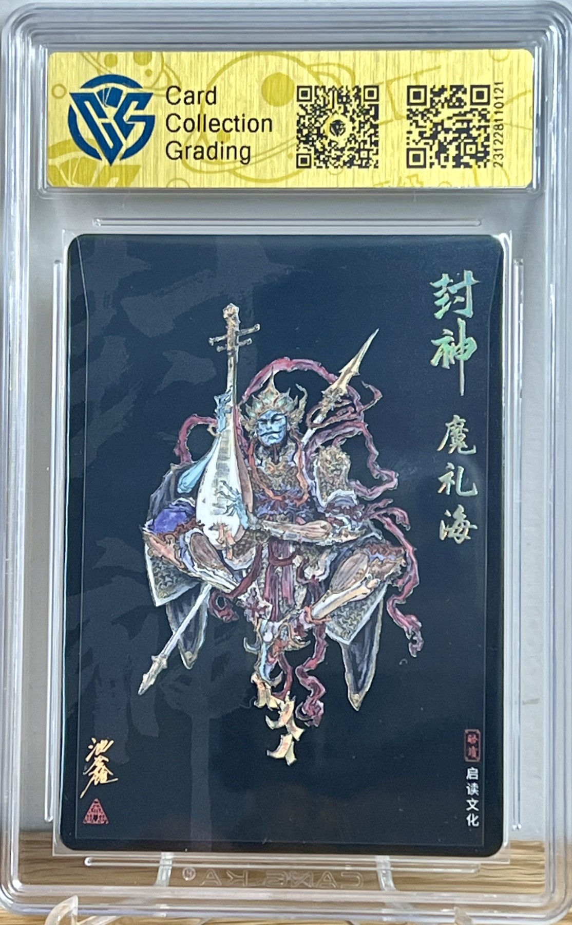 白泽拍卖卡牌专场第1期 2023 启读文化 封神 魔礼海 沈鑫亲签 粗闪 CCG评级9.5分