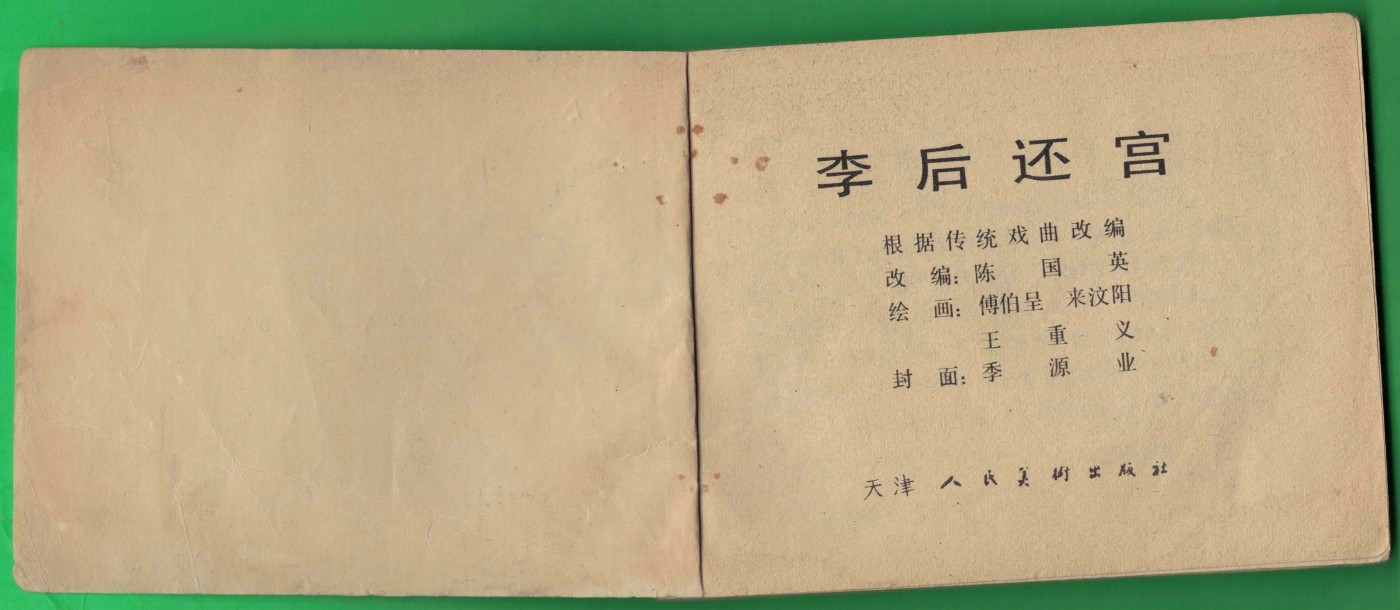 【连环画】《李后还宫》1983年1版1次 42万册 天津人美出版 实物图