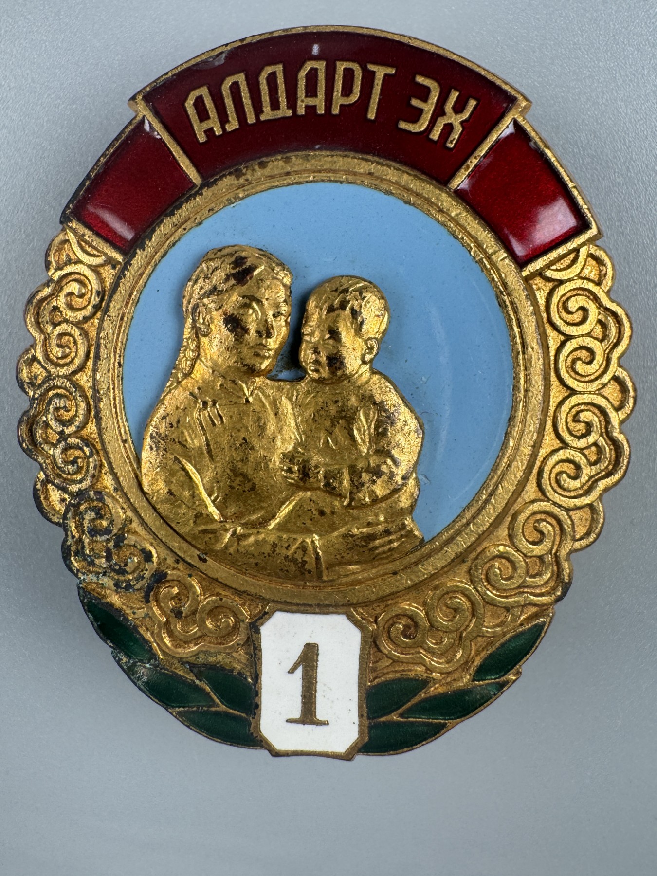 秋玥章舍第二期 13.蒙古英雄母亲勋章1级4737