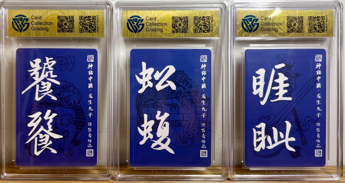 白泽拍卖卡牌专场第1期 2022 人文社 神话中国 陈岱青亲签 龙生九子一套9张 粗闪 CCG评级 9分四个，9.5分五个