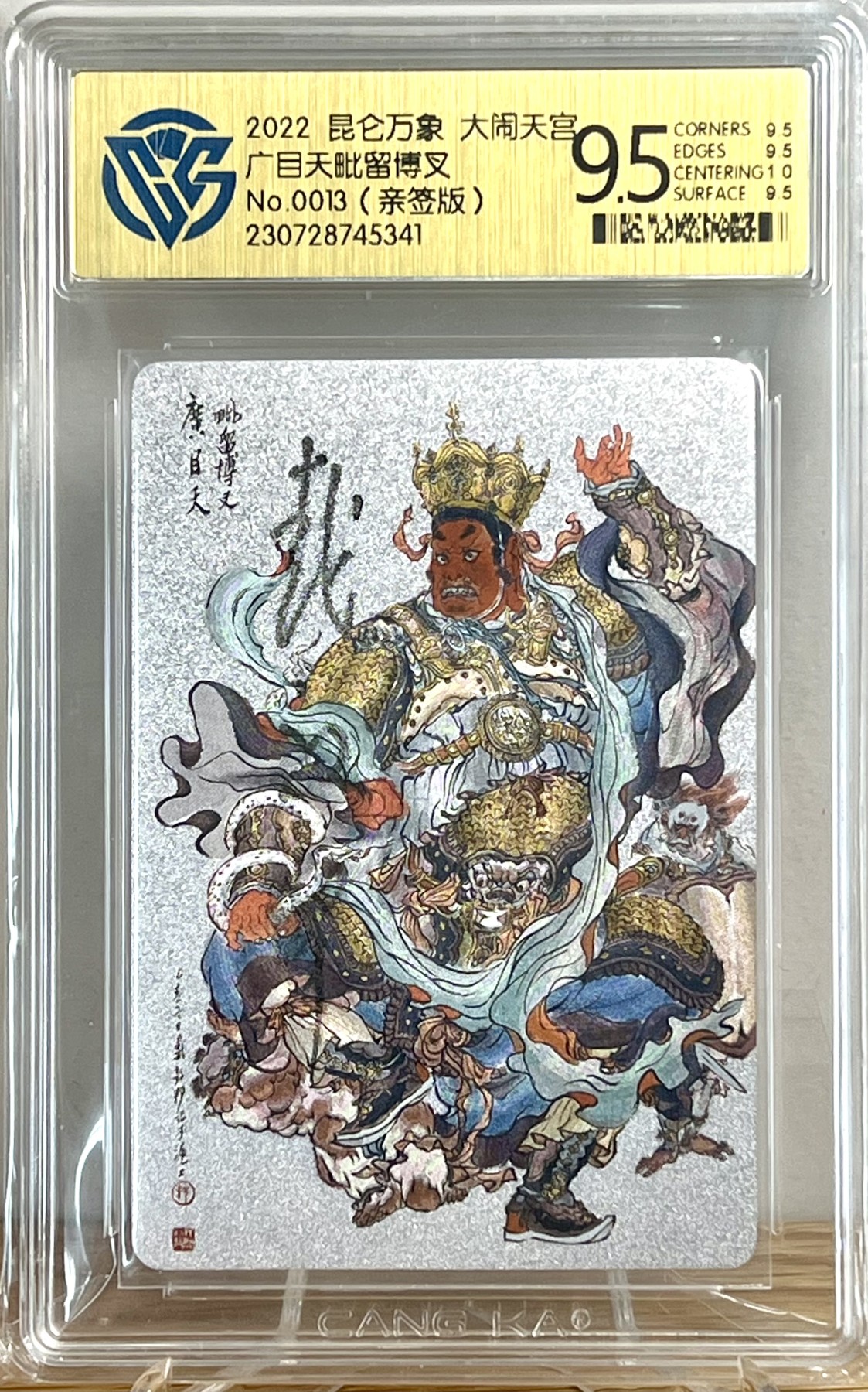 白泽拍卖卡牌专场第1期 2022 昆仑万象 大闹天宫 广目天王 编号：0013 戴敦邦亲签 粗闪 CCG评级 9.5分