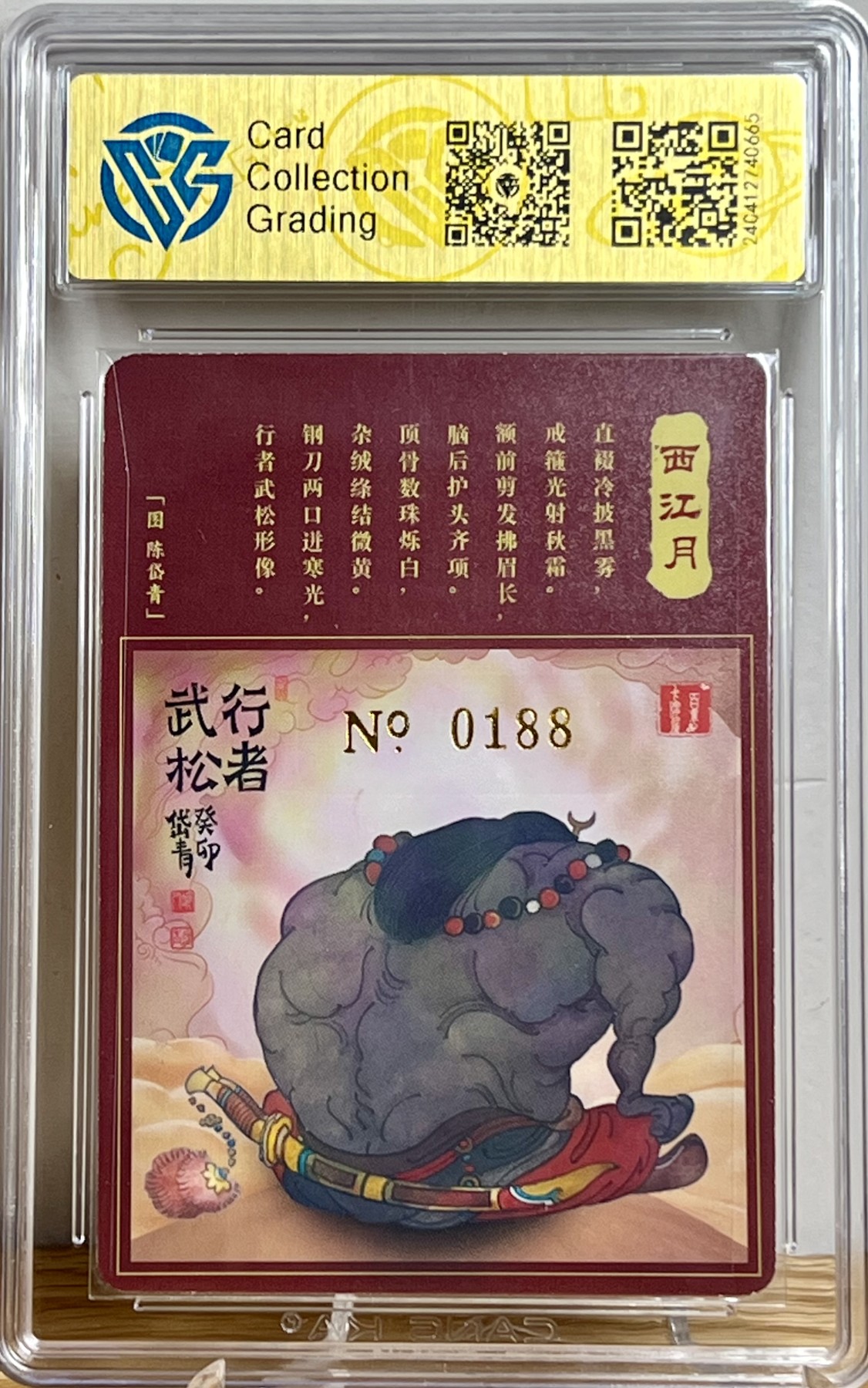 白泽拍卖卡牌专场第1期 2023 百里卡牌 魔神水浒 行者武松 编号：0188 陈岱青亲签 粗闪 CCG评级 9分