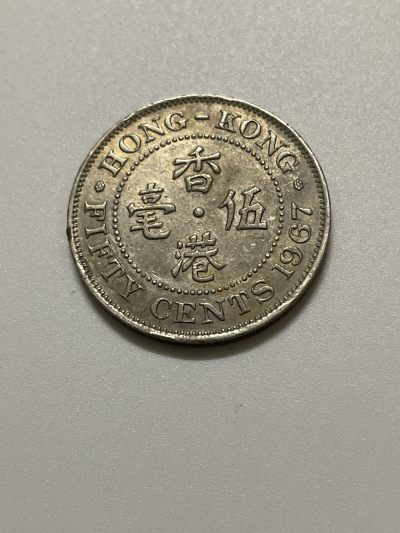 神仙姐姐散币好品专场第三十七期（无佣金满邮自动发出 - 1967年香港大五毫