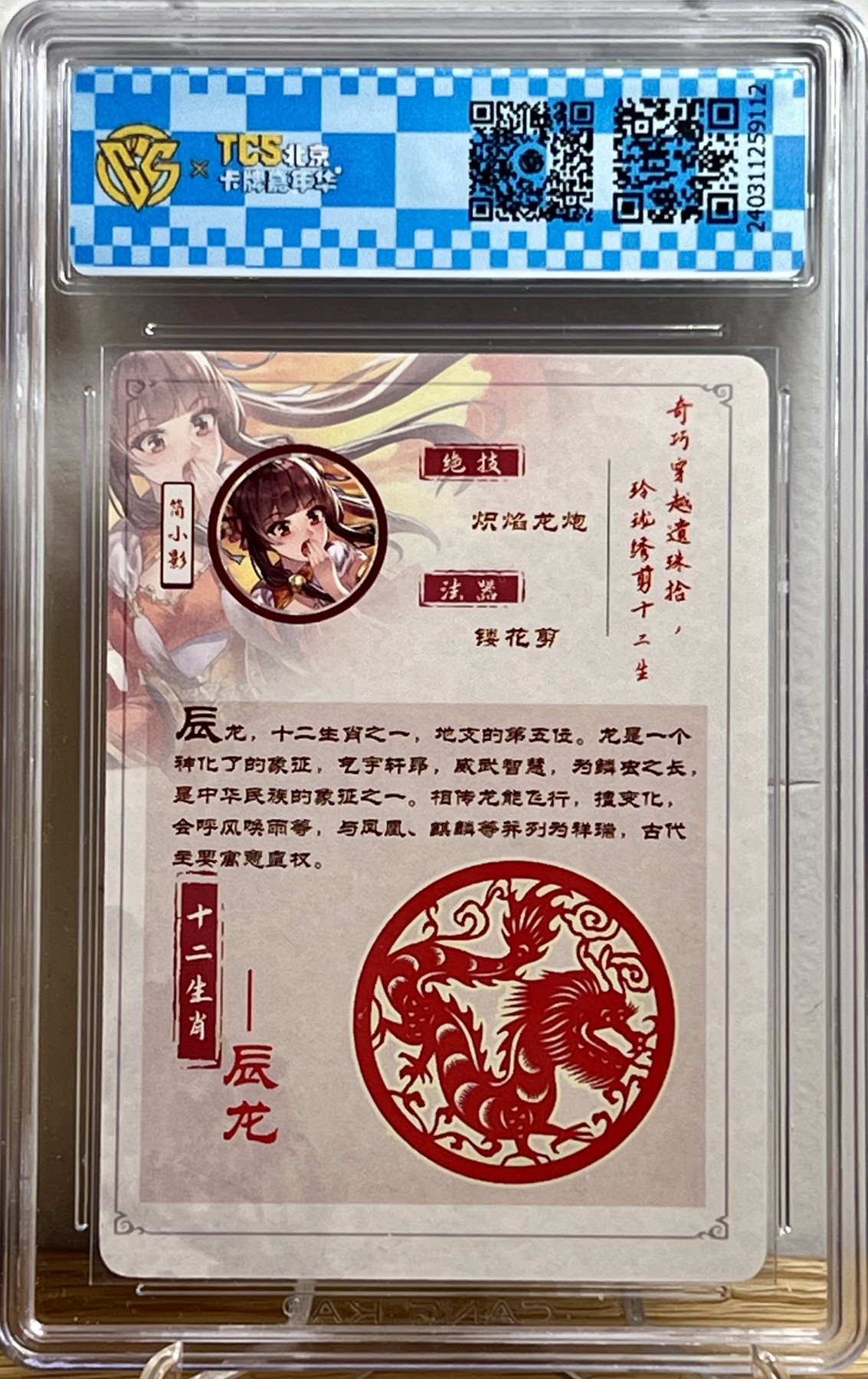 白泽拍卖卡牌专场第1期 2024 海境传说 十二生肖 简小影-辰龙5/12 简小影-寅虎3/12 彩闪 CCG评级 9.5分，9分