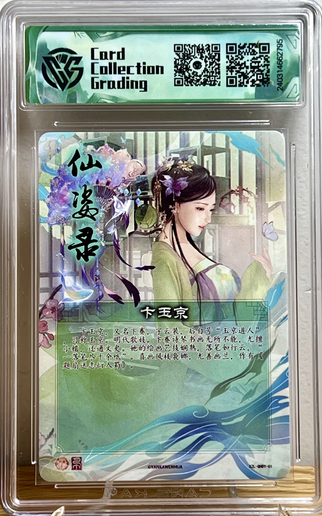 白泽拍卖卡牌专场第1期 2024 焱卡文化 仙姿录 卞玉京 彩闪 CCG评级 10星