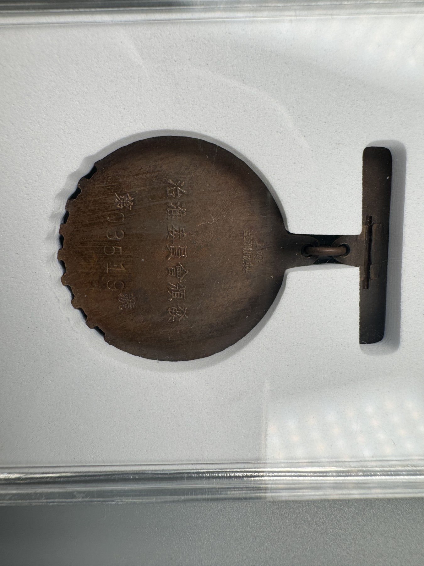 秋玥章舍第二期 49.治淮纪念章03519