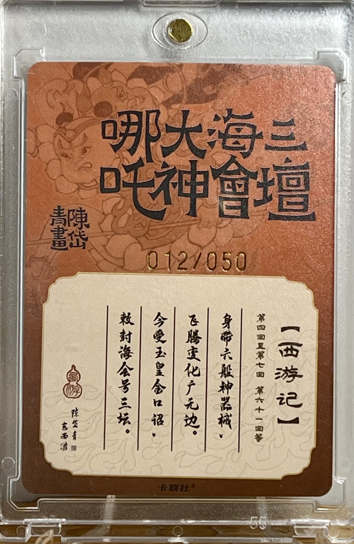 白泽拍卖卡牌专场第1期 2023 卡联社 陈岱青画西游 三坛海会大神哪吒特卡 012/050 陈岱青亲签 粗闪 卡砖封装