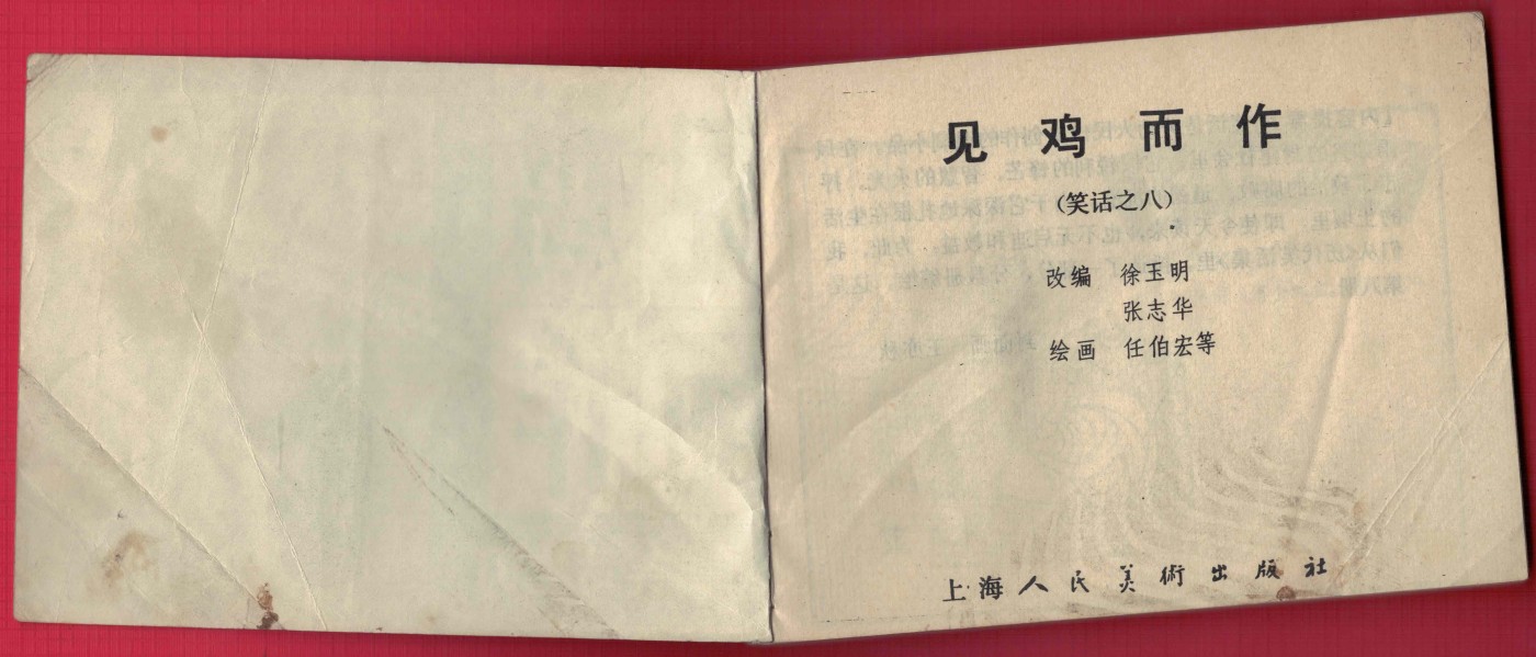 【连环画】《见鸡而作（笑话之八）》1984年1版1次 27.9万册 上海人美出版 实物图