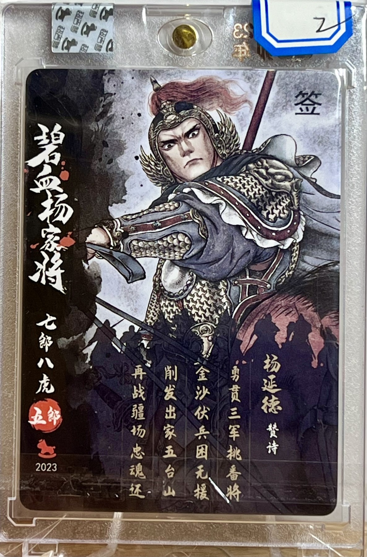 白泽拍卖卡牌专场第1期 2023 超吉梦 碧血杨家将 七郎八虎五郎杨延德 白影亲签 冷烫粗闪 卡砖封装