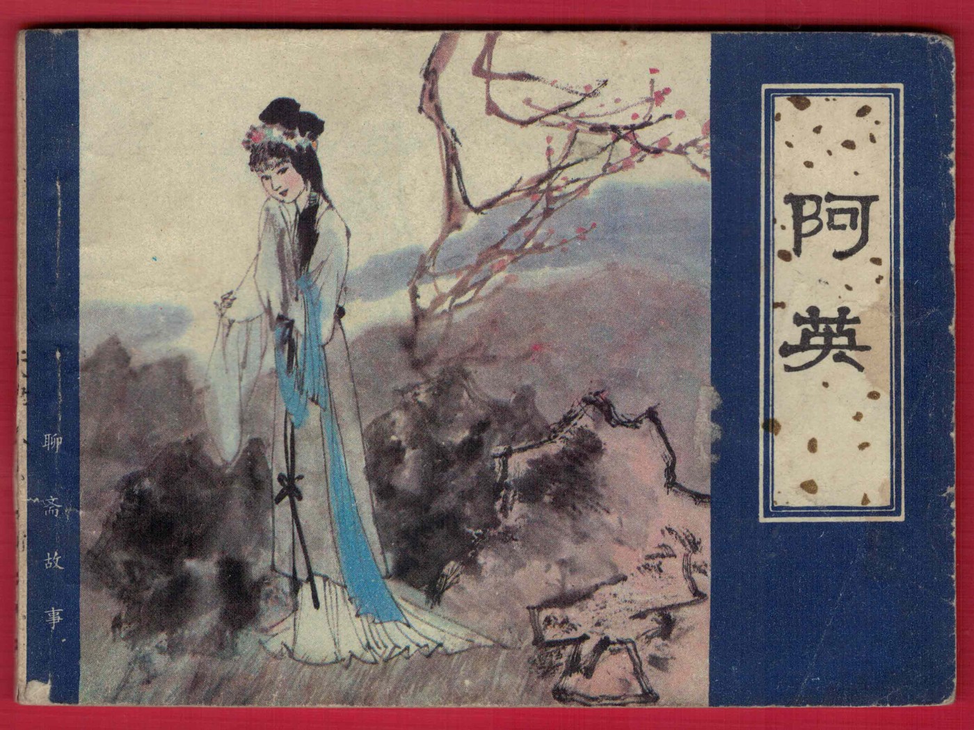 【连环画】《阿英》1983年1版1次 26.5万册 天津人美出版 实物图
