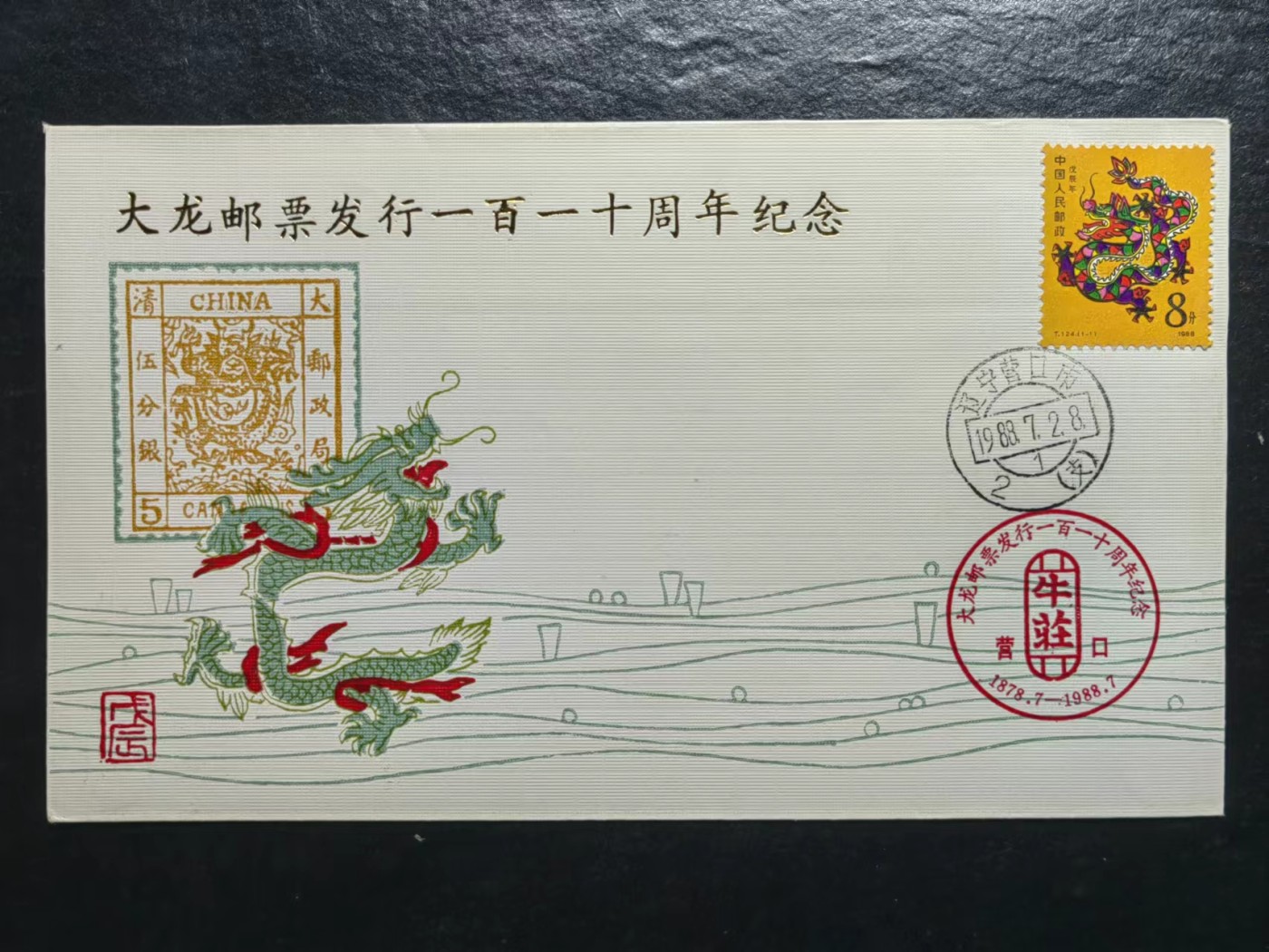 多国邮品✌（拍卖专场）精品🔥专场 第65场 大龙邮票发行一百一十周年纪念