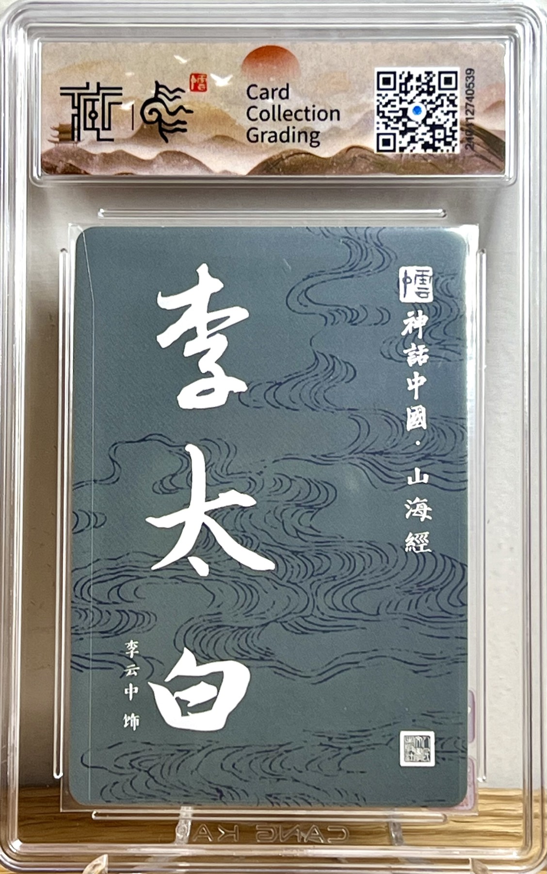 白泽拍卖卡牌专场第1期 2022 人文社 神话中国 山海经 李太白 李云中亲签 粗闪 CCG评级 9分