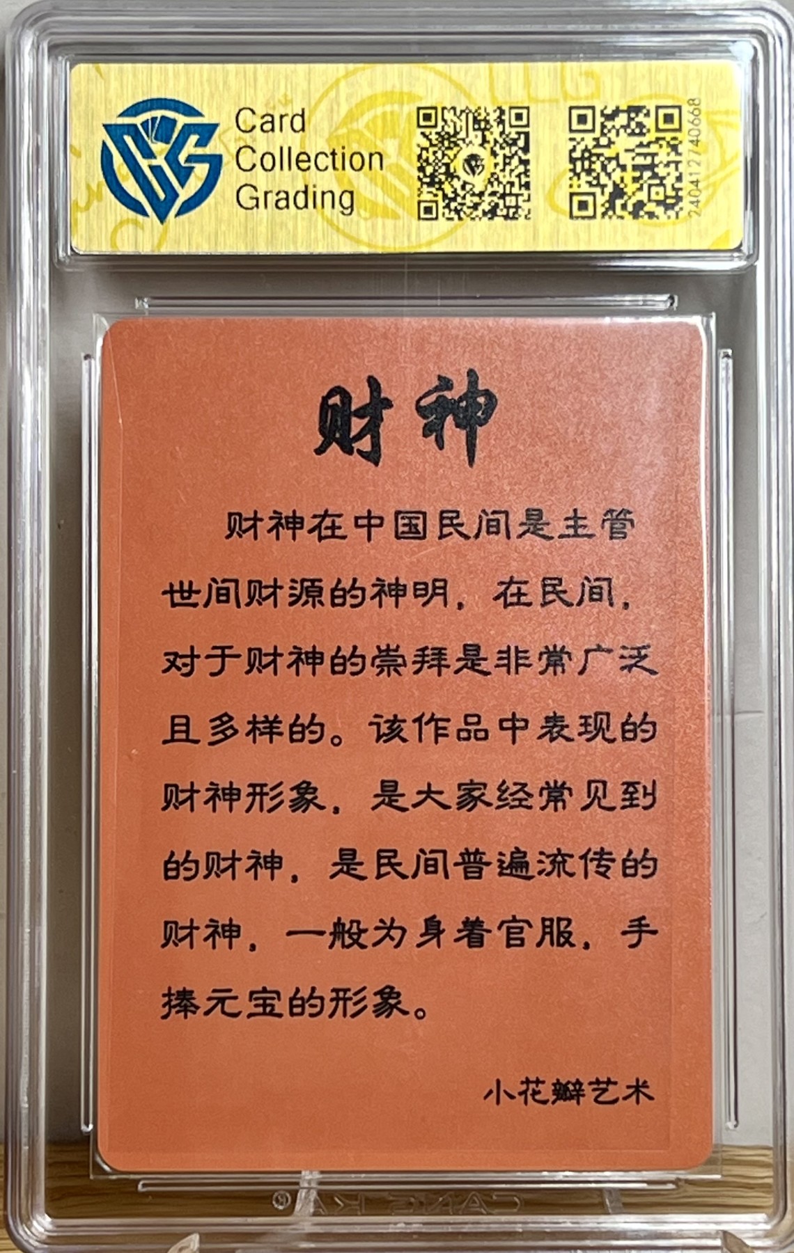 白泽拍卖卡牌专场第1期 2023 小花瓣 民间吉神 财神 老肥羊，小安双签 粗闪 CCG评级 9.5分