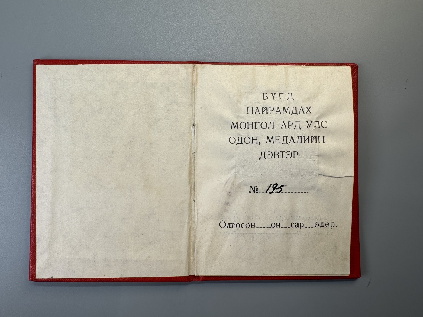 秋玥章舍第二期 苏赫巴特勋章带证书略章239