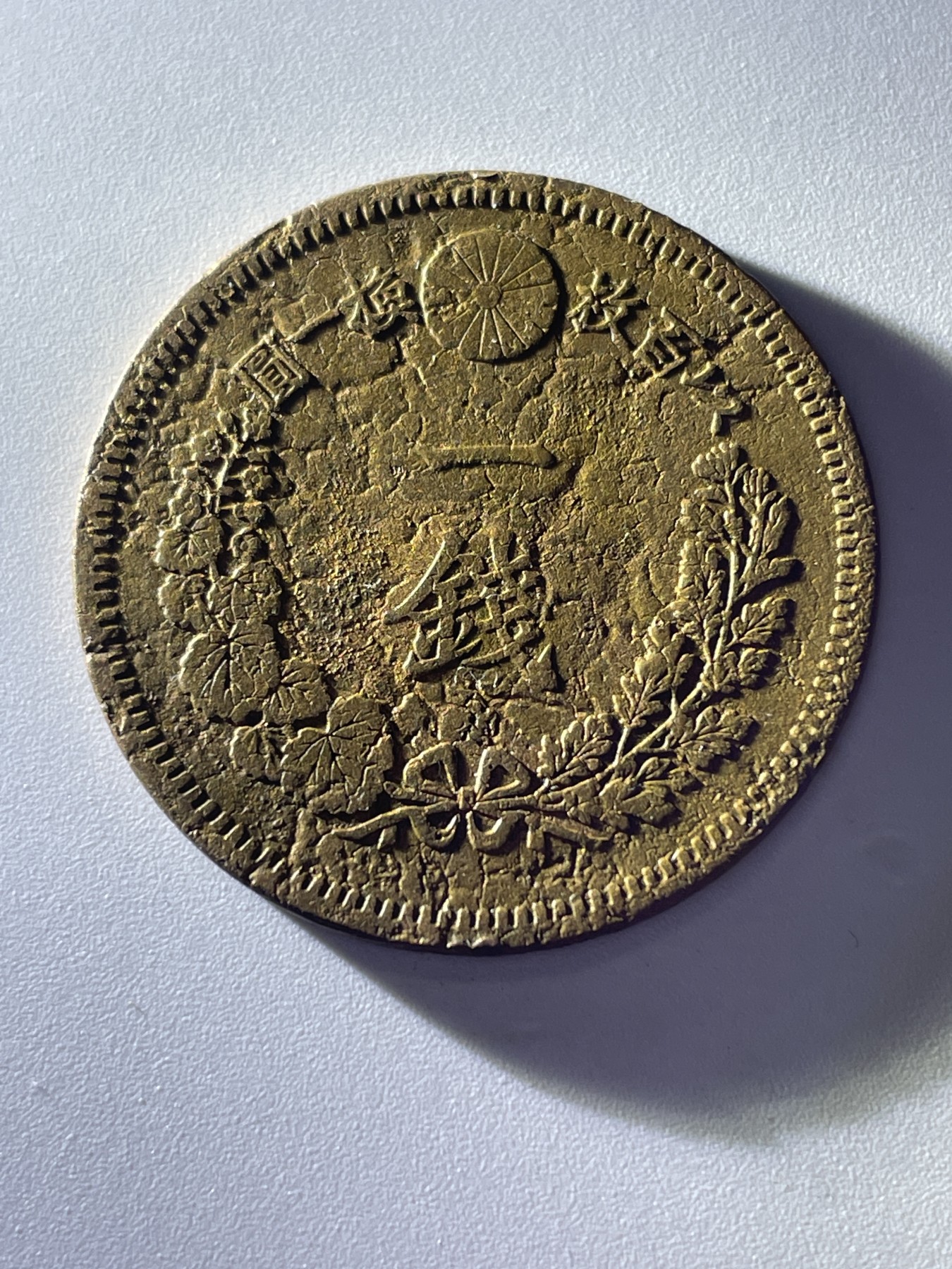 神仙姐姐散币好品专场第三十七期（无佣金满邮自动发出 日本明治十七年一钱