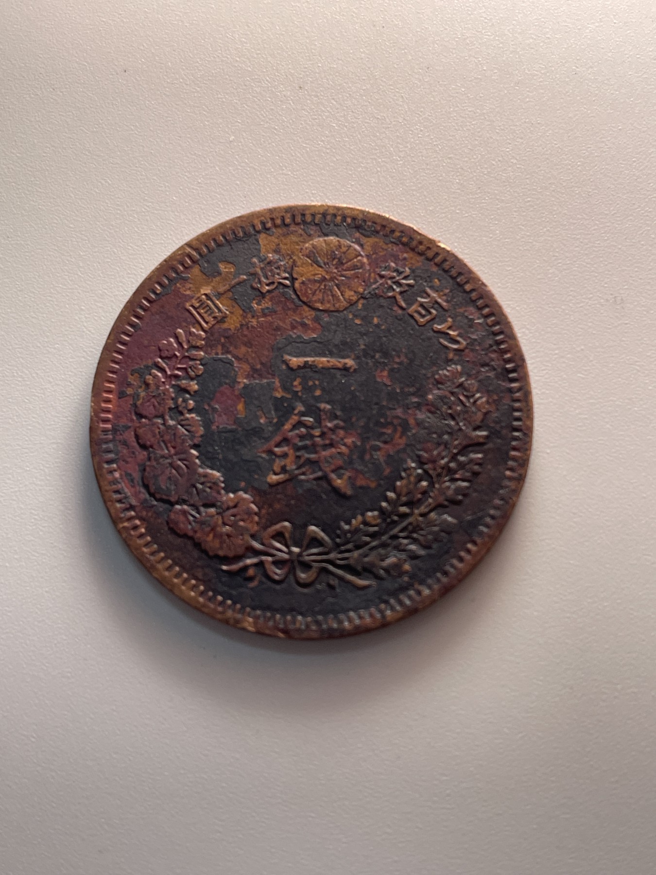 神仙姐姐散币好品专场第三十七期（无佣金满邮自动发出 日本明治十八年一钱