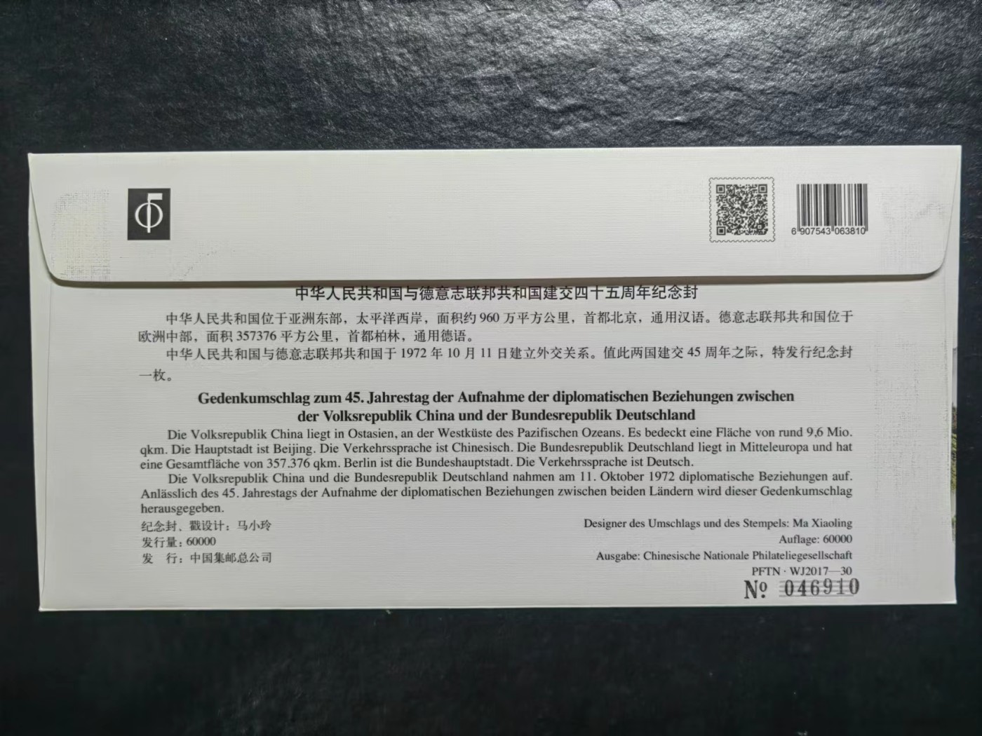多国邮品✌（拍卖专场）精品🔥专场 第65场 中华人民共和国与德意志联邦共和国建交四十五周年纪念封