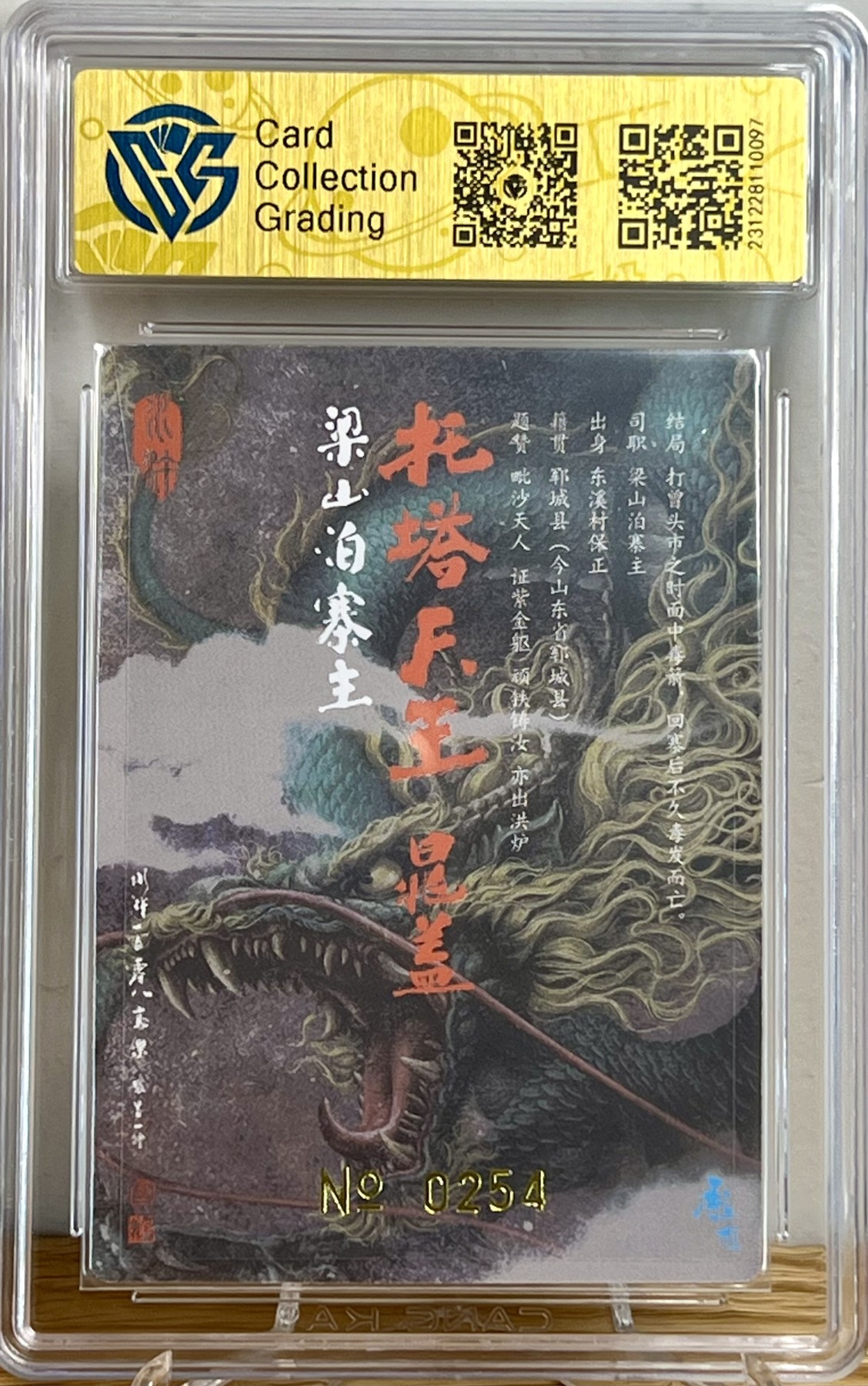 白泽拍卖卡牌专场第1期 2023 承匠 水浒 托塔天王晁盖 张墨一亲签 编号：0254 粗闪 CCG评级 9.5分