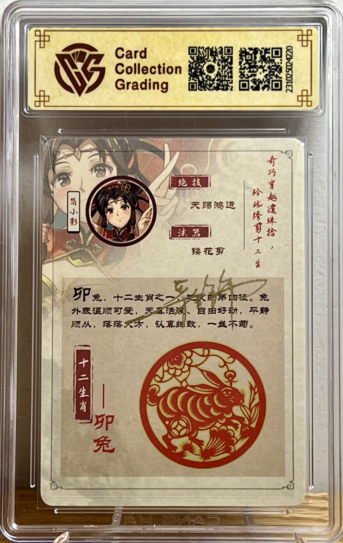 白泽拍卖卡牌专场第1期 2023 海境传说 十二生肖 简小影-卯兔 彩饰亲签 彩闪 CCG评级封装 10 AUTO