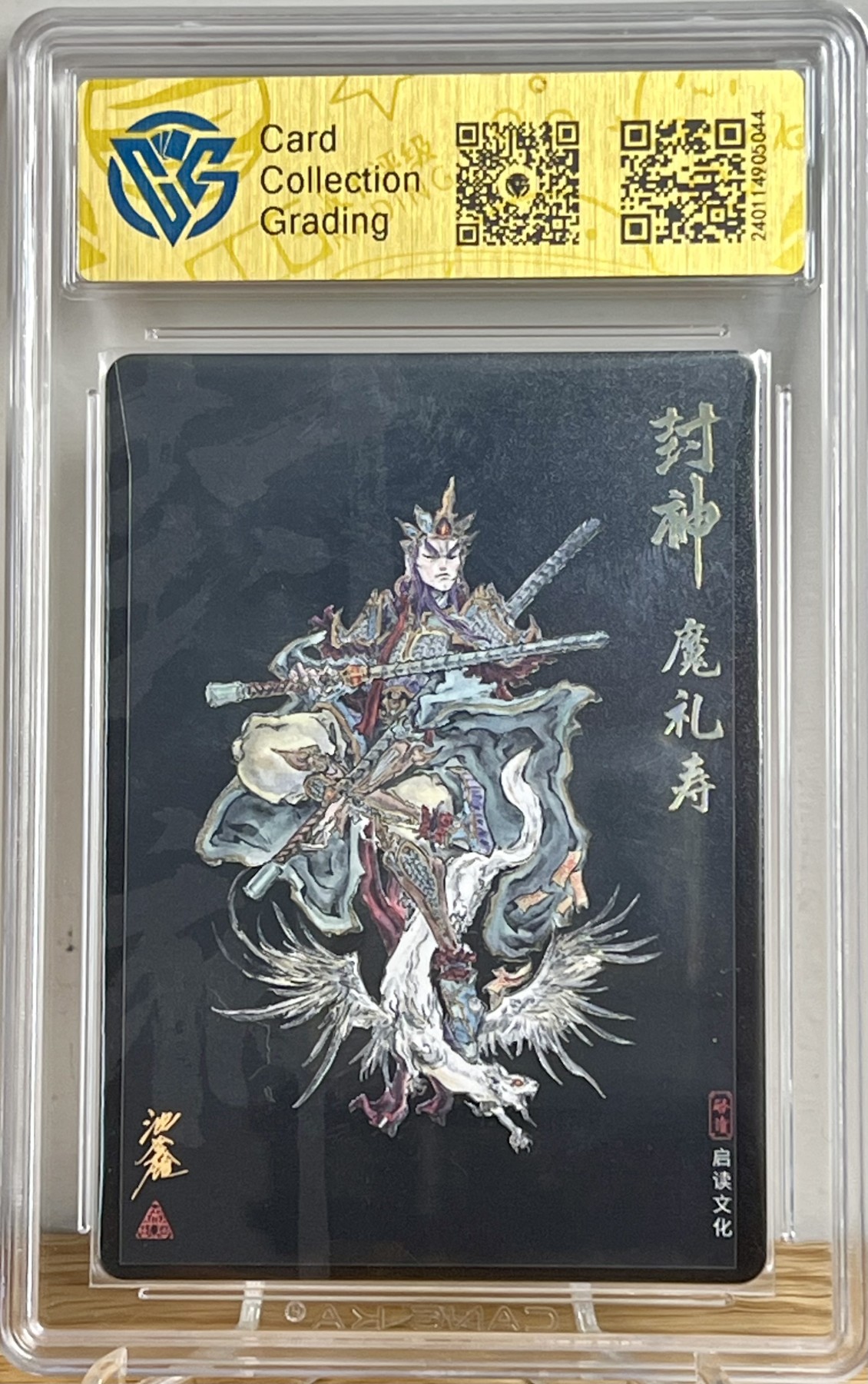 白泽拍卖卡牌专场第1期 2023 启读文化 封神 魔礼寿 沈鑫亲签 粗闪 CCG评级9.5分