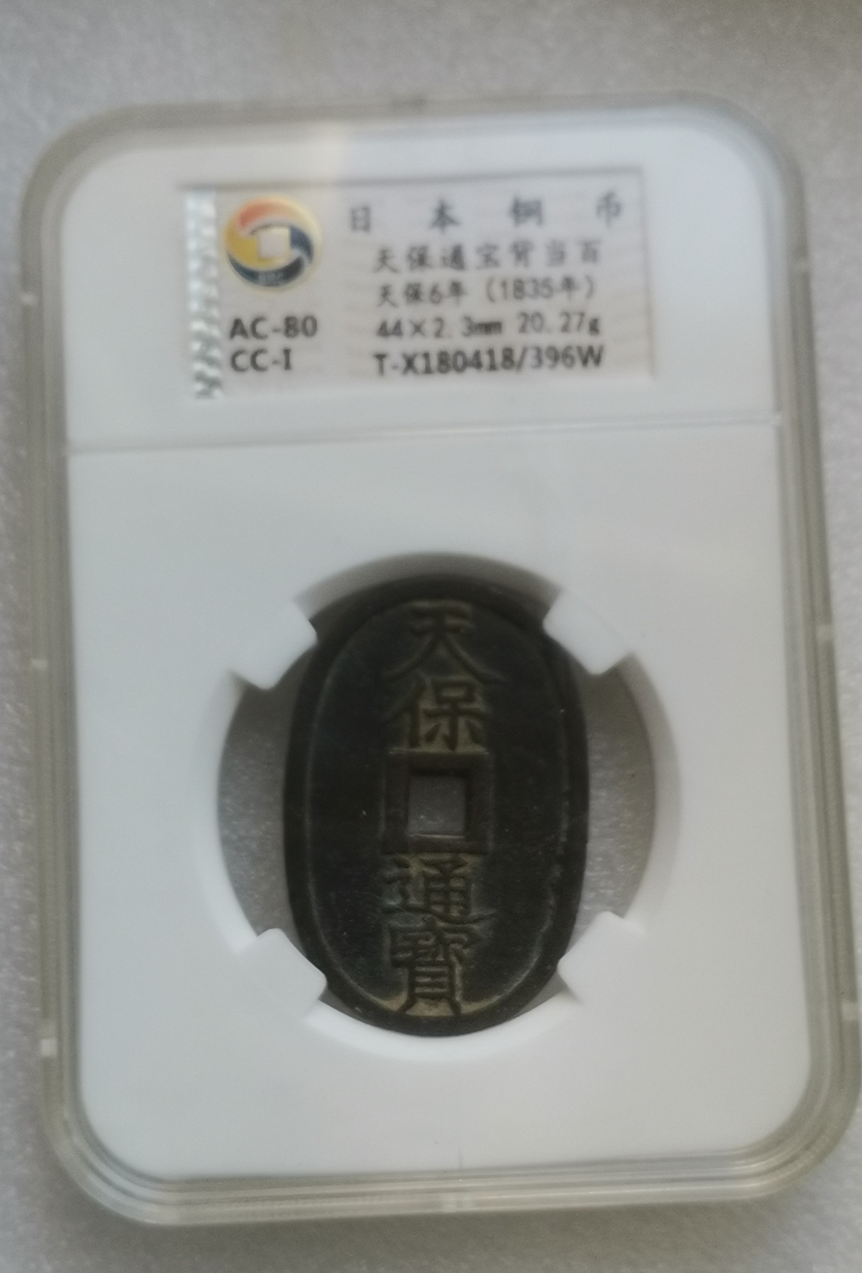 瓶子🏺第139期拍卖会  日本 天保道宝背当面天保6年(1835年)