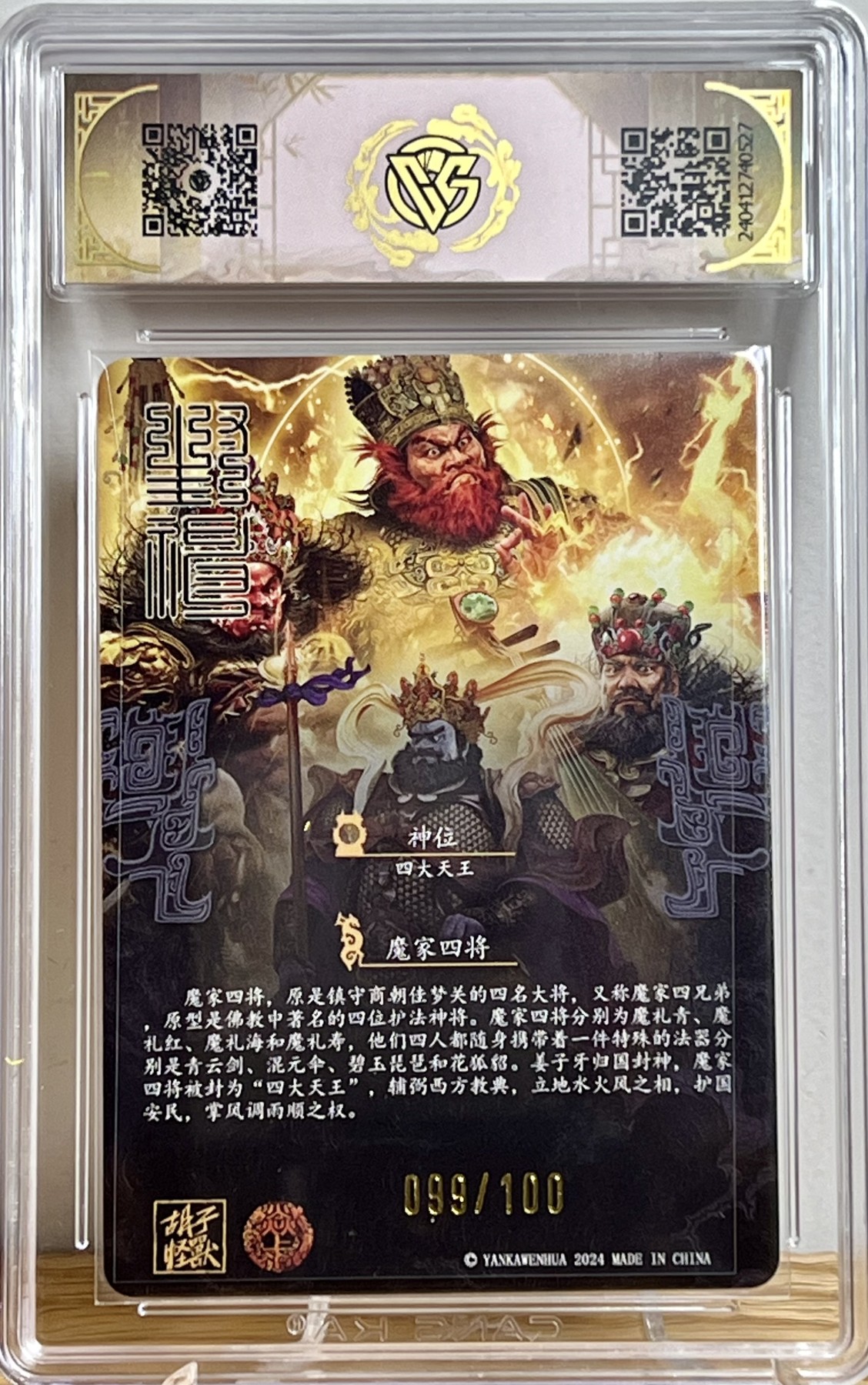 白泽拍卖卡牌专场第1期 2024 焱卡文化 魔家四将 099/100 胡子怪兽亲签 CCG评级 9.5分