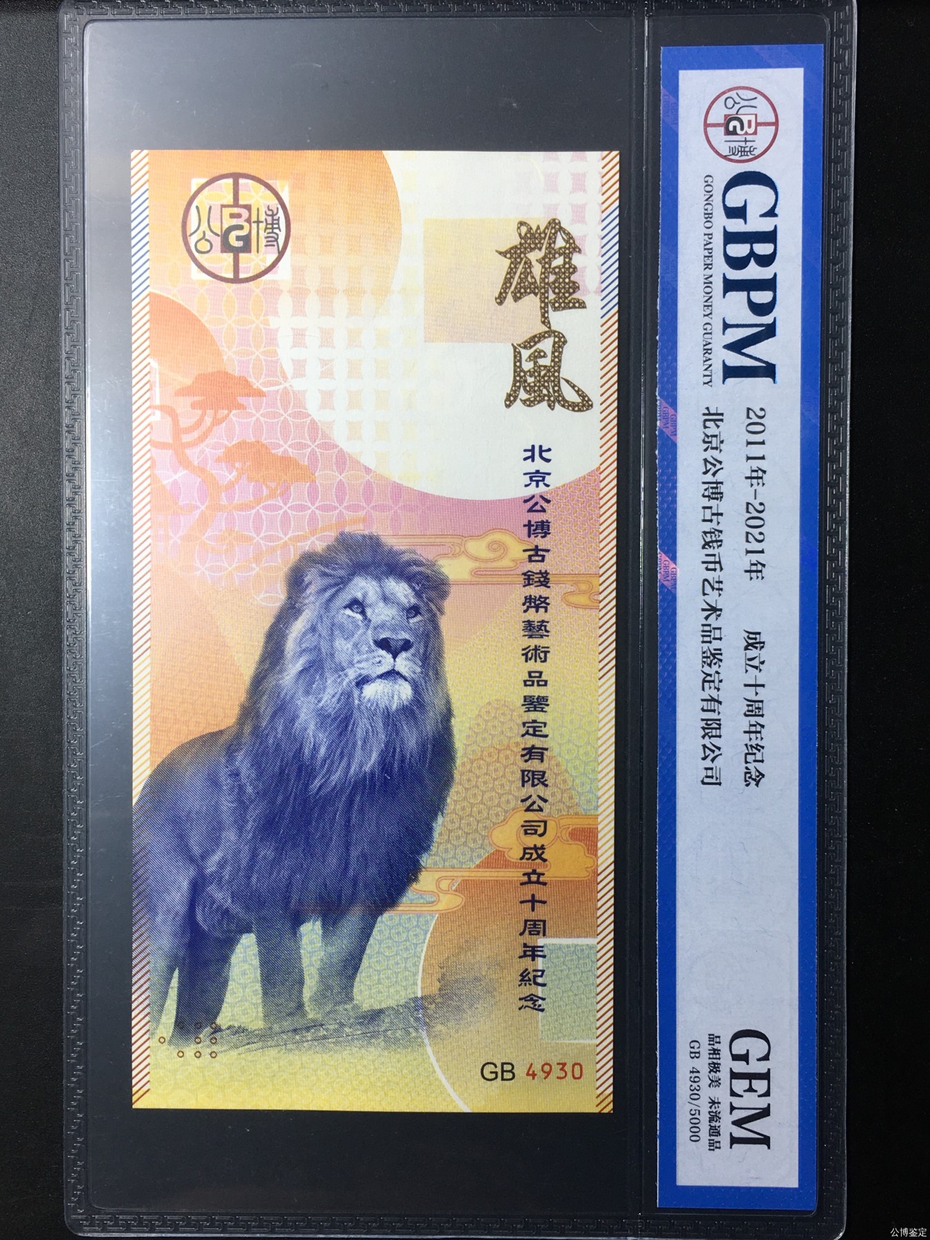 收藏联盟Quantum Auction 第342期拍卖  北京公博评级公司2011年-2021年成立10周年纪念券  GBPM GEM